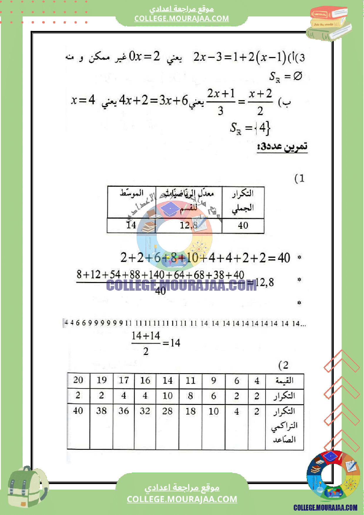 فرض_رياضيات_مراقبة_السنة_التاسعة_عدد_5_مع_الاصلاح