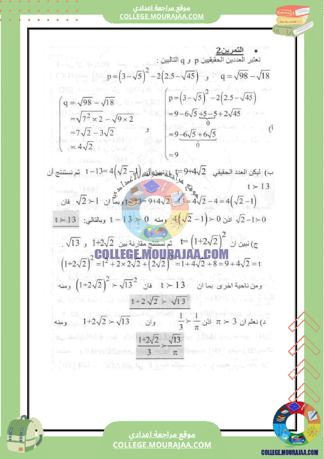 فرض_مراقبة_سنة_التاسعة_عدد_5_الرياضيات_مع_الاصلاح