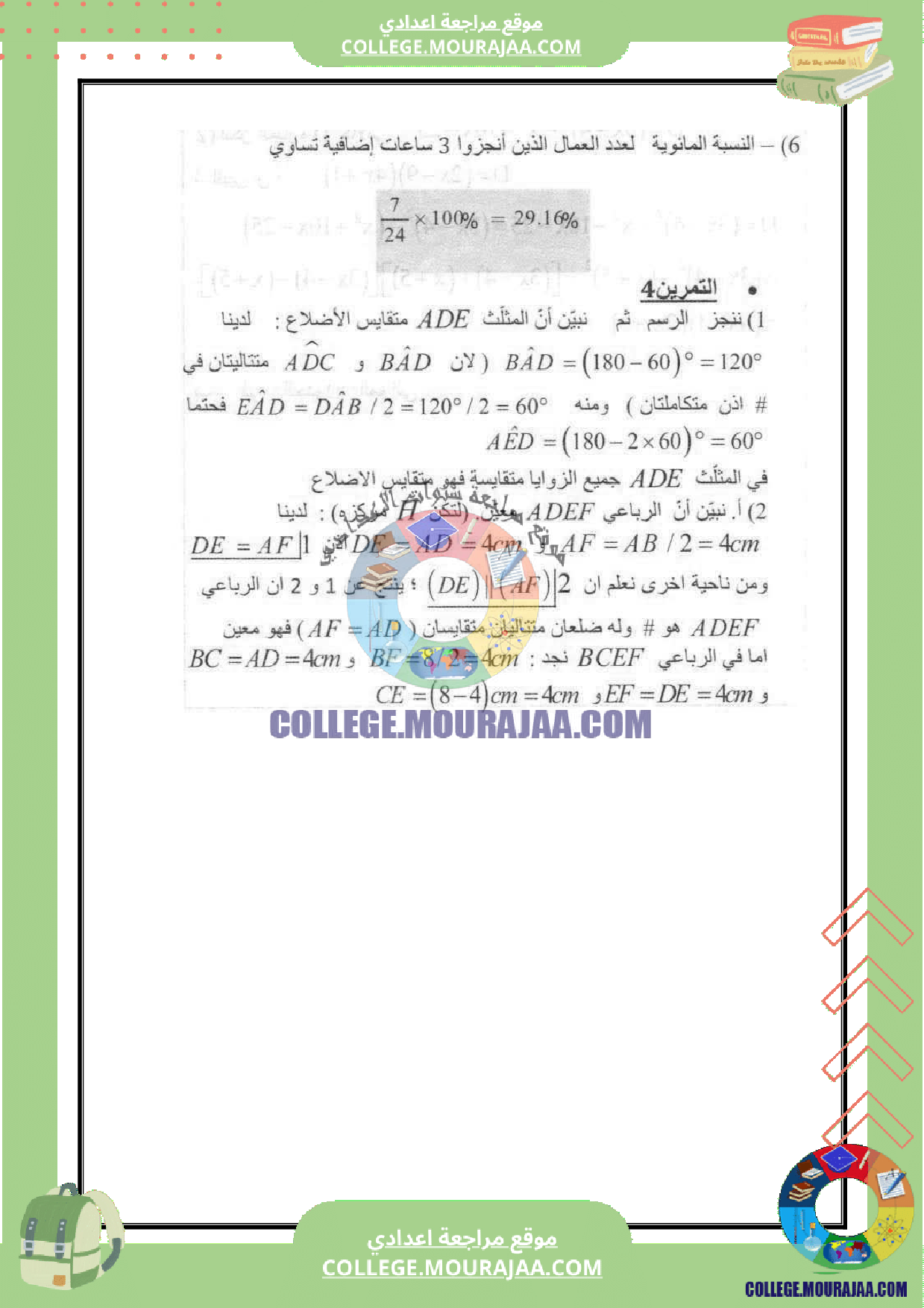 فرض_مراقبة_سنة_التاسعة_عدد_5_الرياضيات_مع_الاصلاح