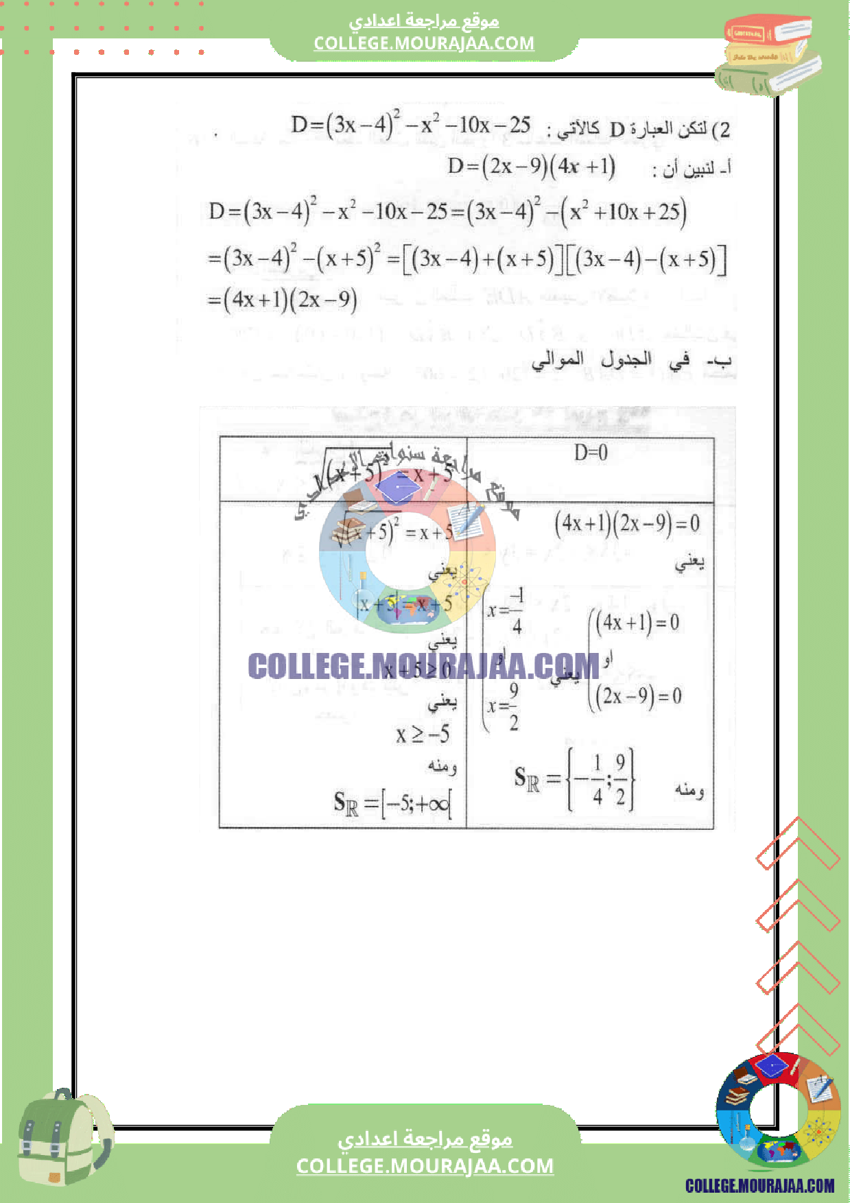 فرض_مراقبة_عدد_5_الرياضيات_سنة_التاسعة_مع_الاصلاح