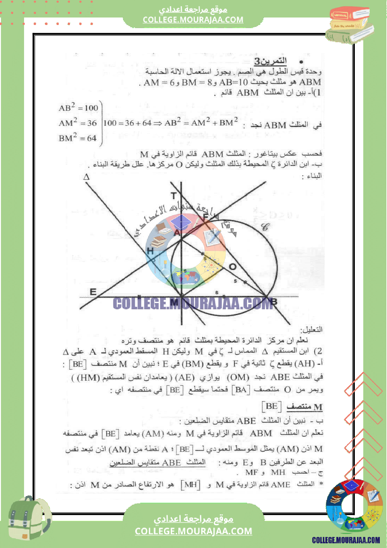فرض_مراقبة_عدد_5_رياضيات_سنة_التاسعة_مع_الاصلاح