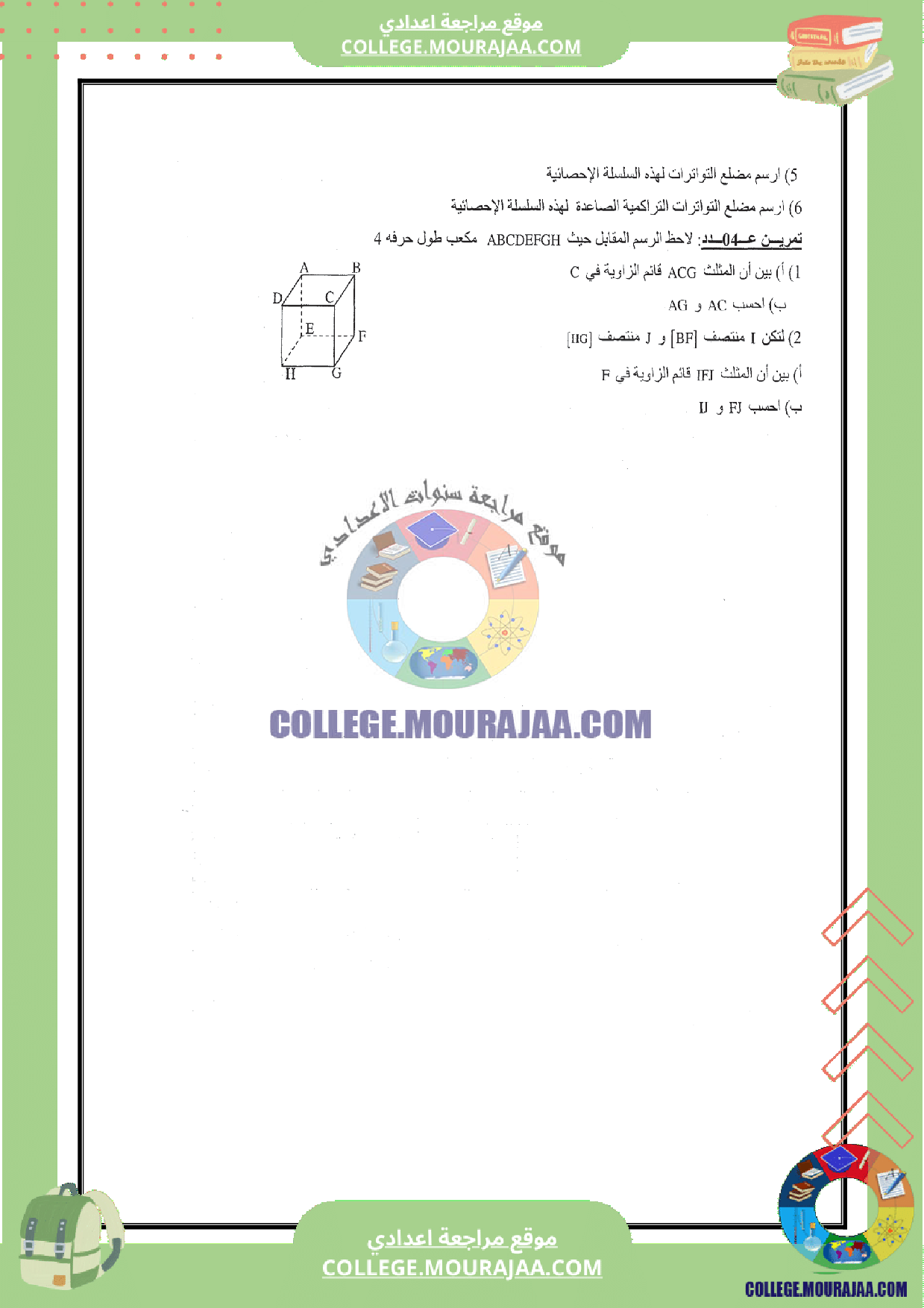 فرض_مراقبة_عدد_6_رياضيات_سنة_التاسعة_مع_الاصلاح