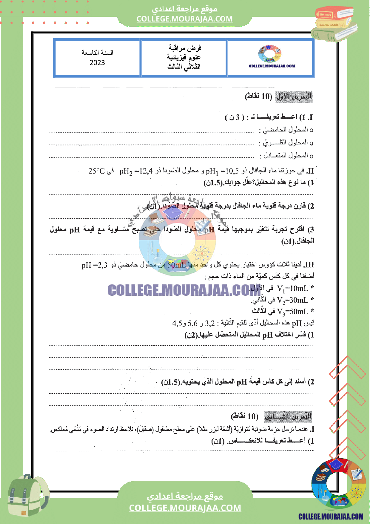 فرض مراقبة عدد 3 فيزياء سنة التاسعة مع الاصلاح