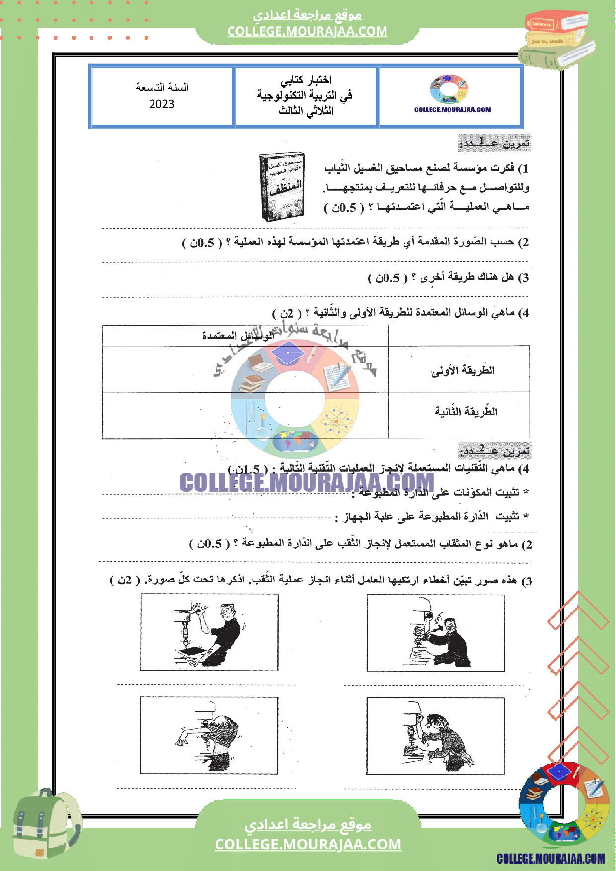 فرض مراقبة عدد 3 تكنولوجيا سنة التاسعة مع الاصلاح