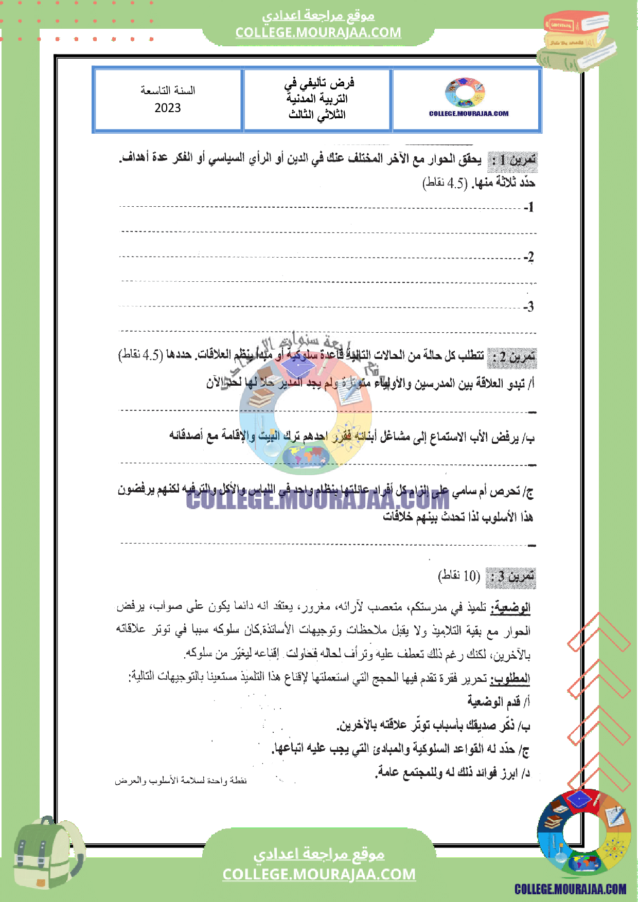 فرض تاليفي عدد 3 مدنية سنة التاسعة مع الاصلاح الثلاثي الثالث