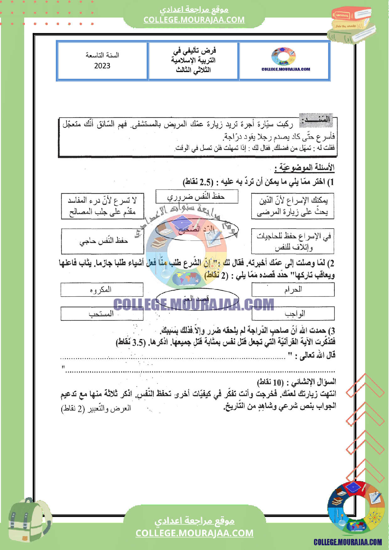 فرض تاليفي عدد 3 اسلامية سنة التاسعة مع الاصلاح