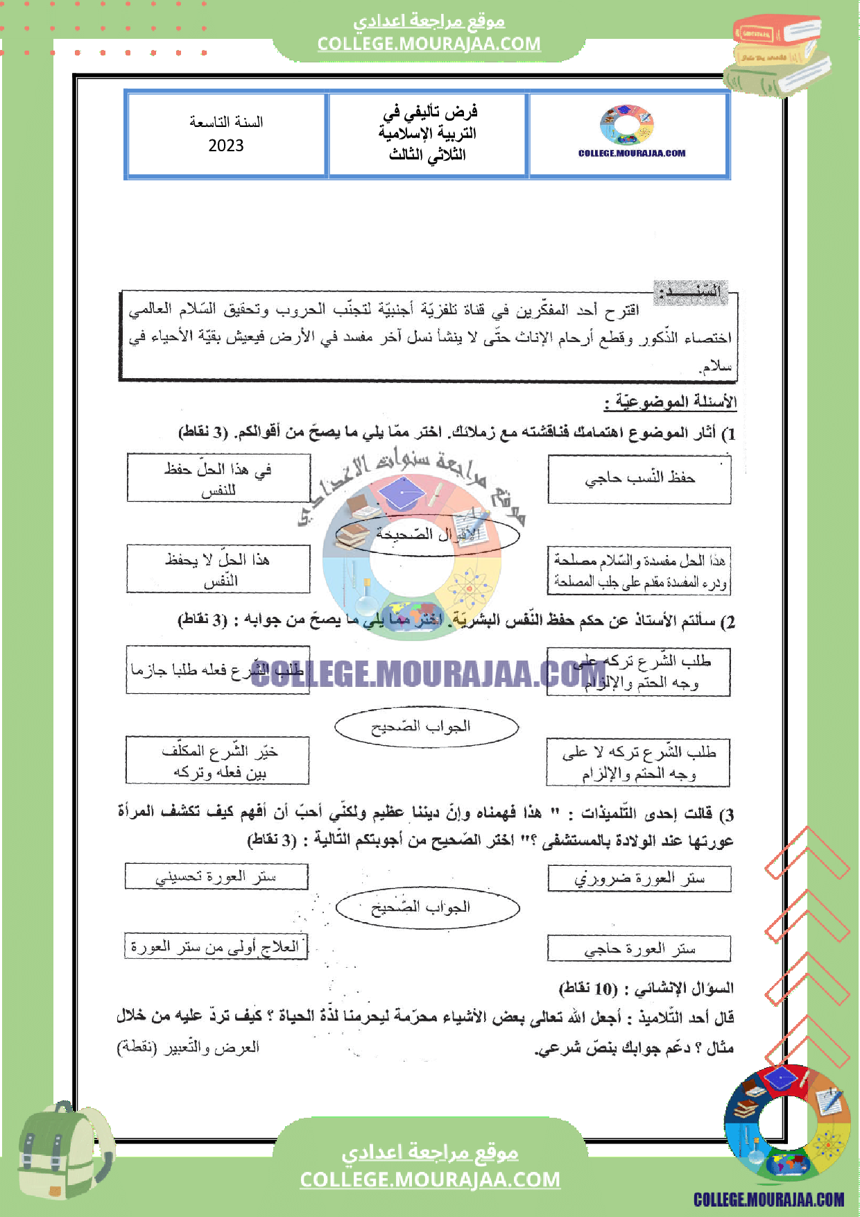 فرض تاليفي عدد 3 تربية اسلامية سنة التاسعة مع الاصلاح