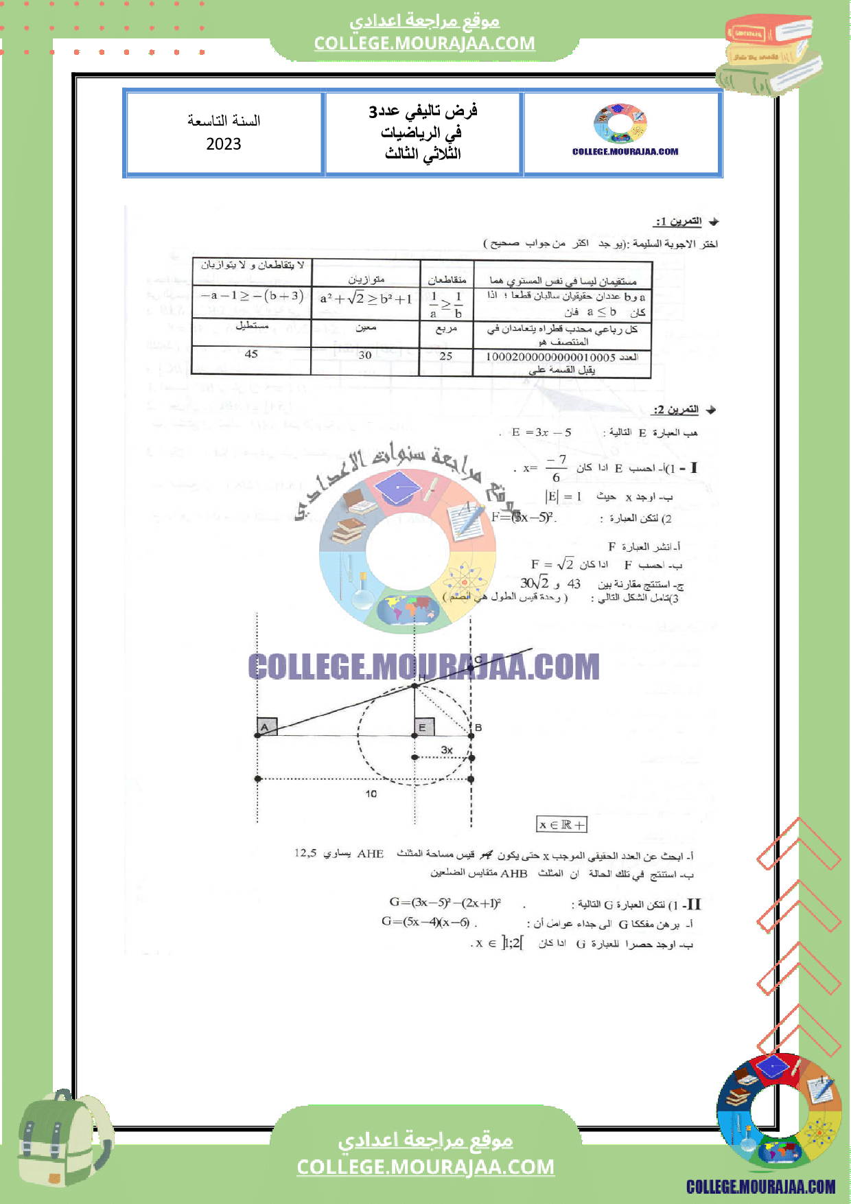 فرض_تاليفي_عدد_3_الرياضيات_سنة_التاسعة_مع_الاصلاح