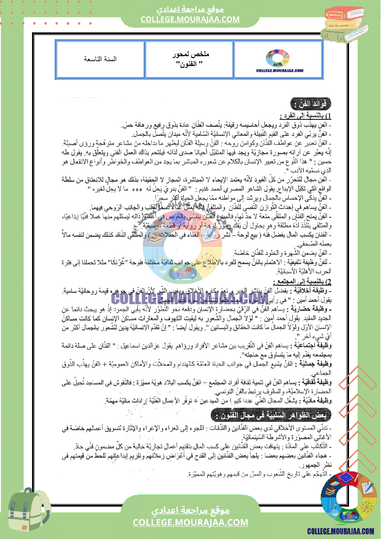 تلخيص عربية محور الفنون