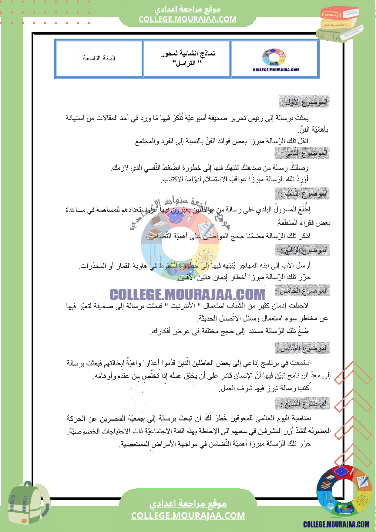 مواضيع انشاء لمحور التراسل