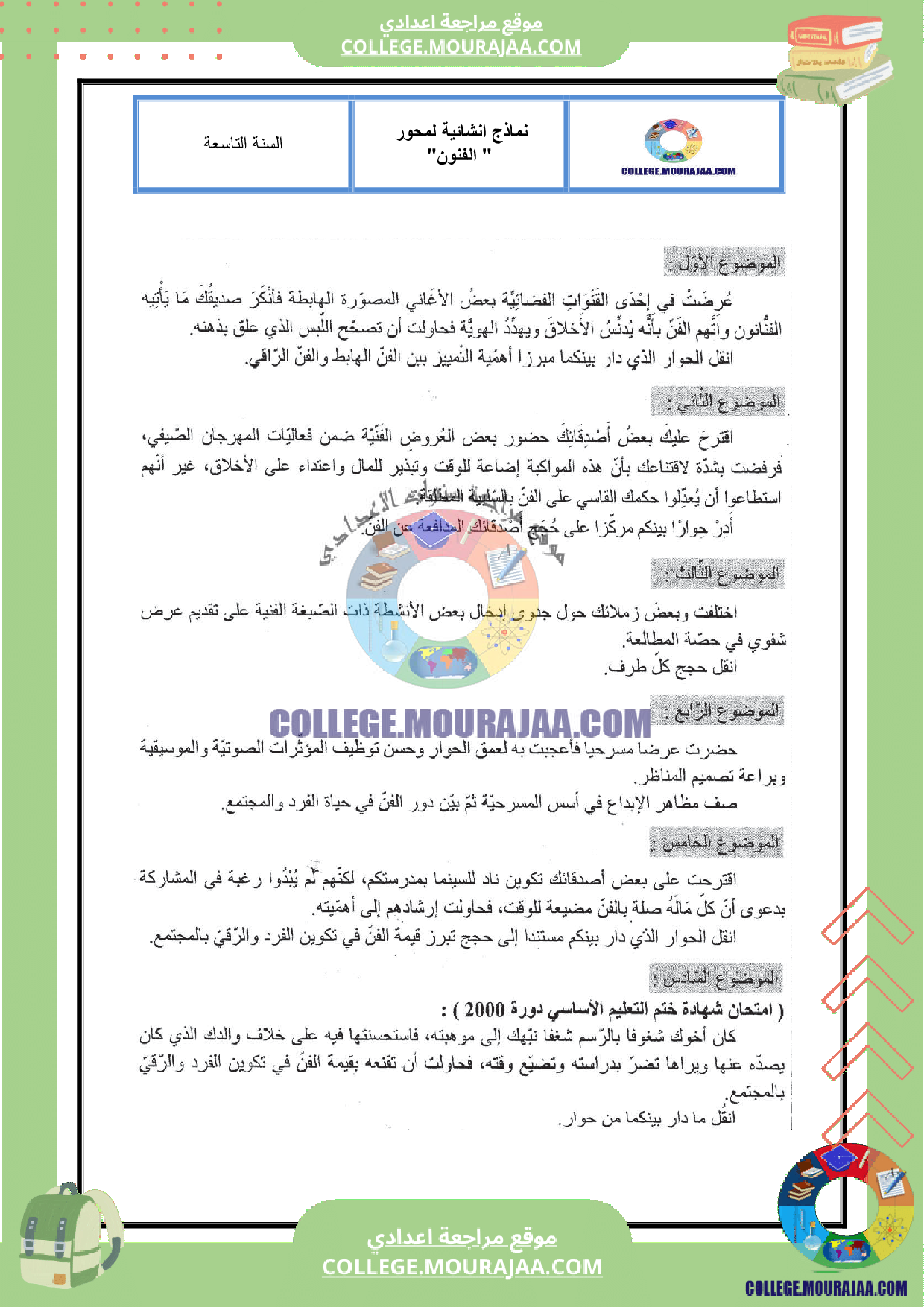 مواضيع انشاء لمحور الفنون