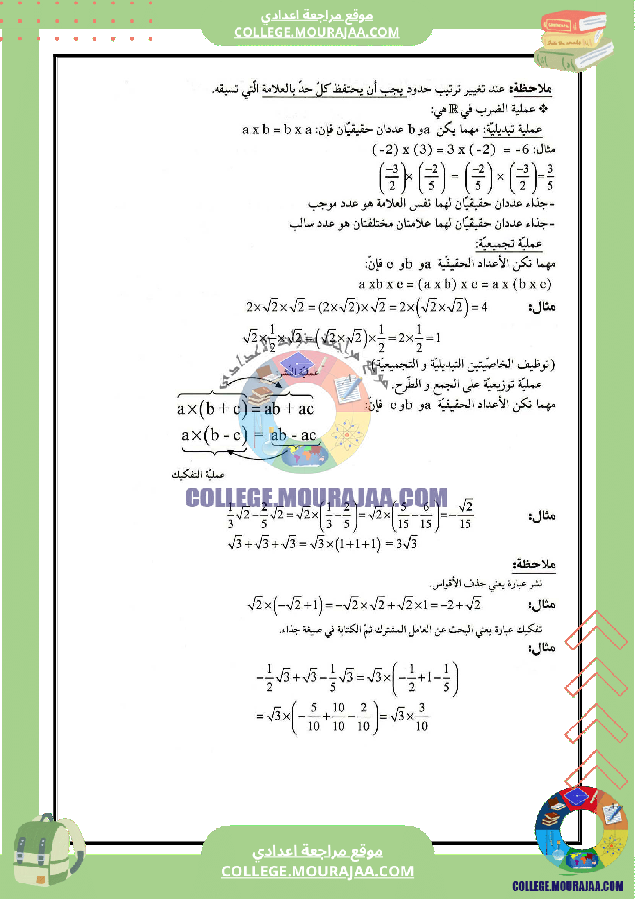 تلخيص_العمليات_في_مجموعة_الاعداد_الحقيقية