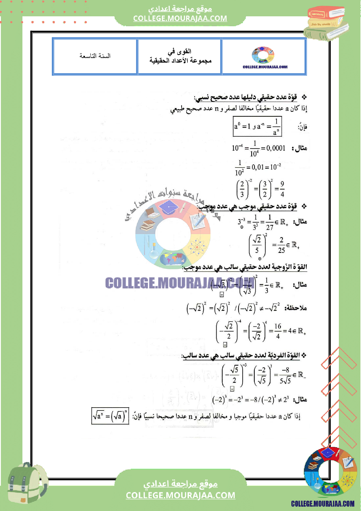 تلخيص القوى في مجموعة الاعداد الحقيقية