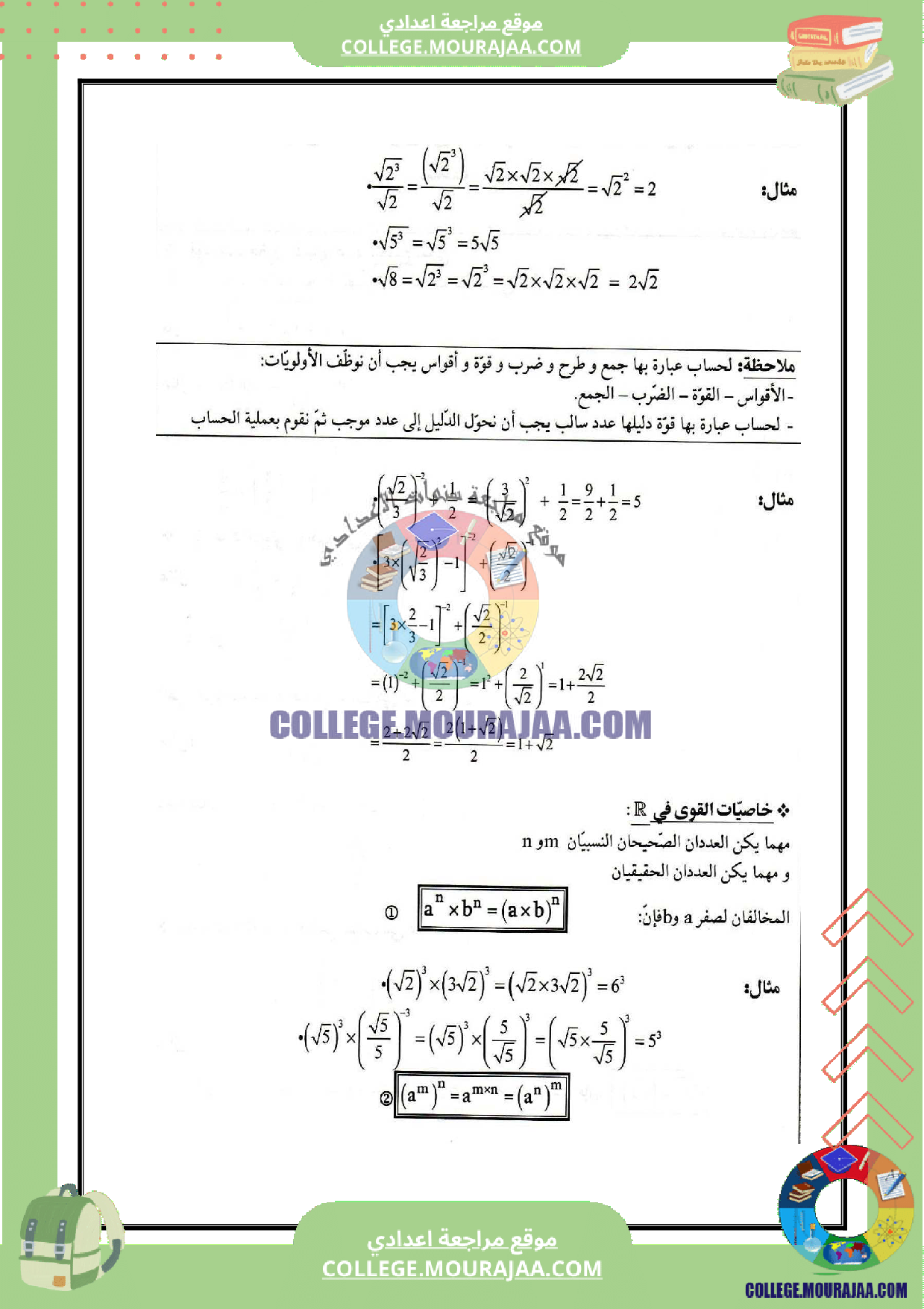 تلخيص_القوى_في_مجموعة_الاعداد_الحقيقية