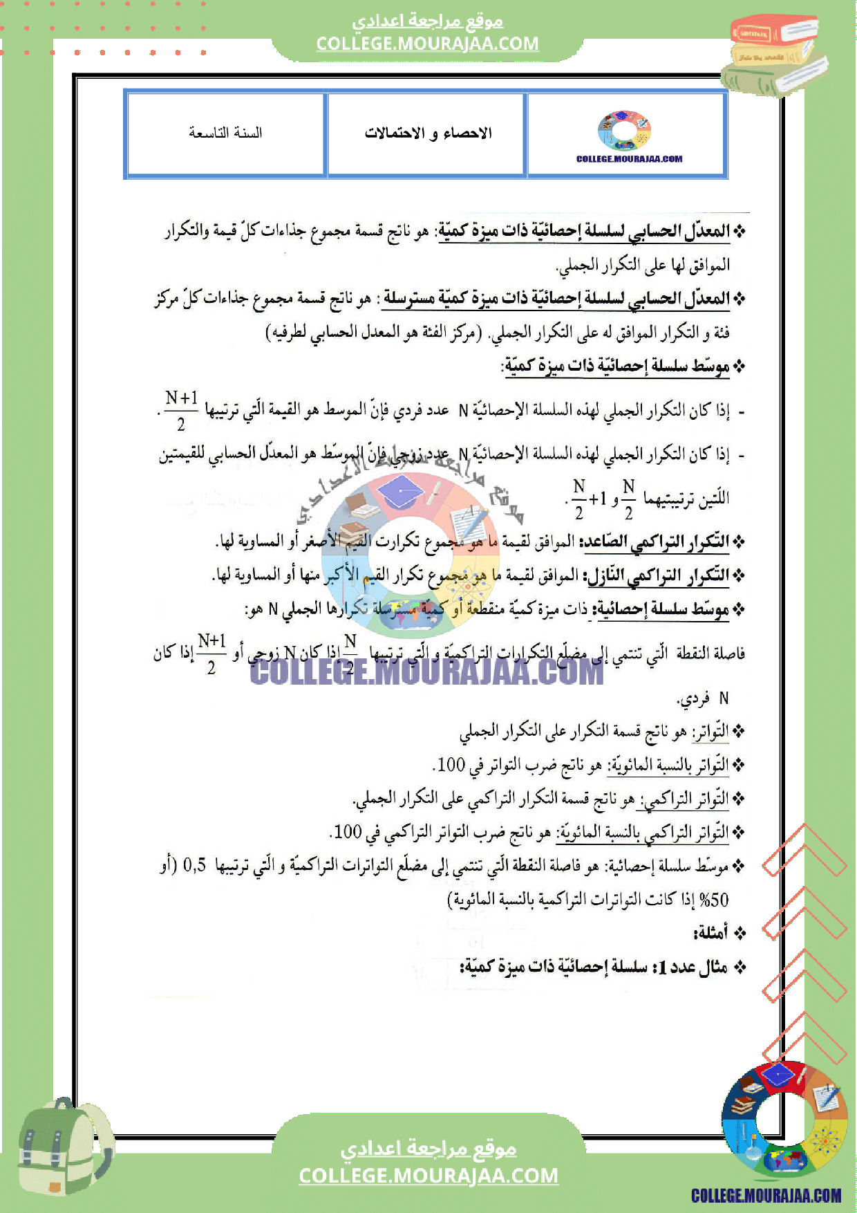 تلخيص درس الاحصاء و الاحتمالات