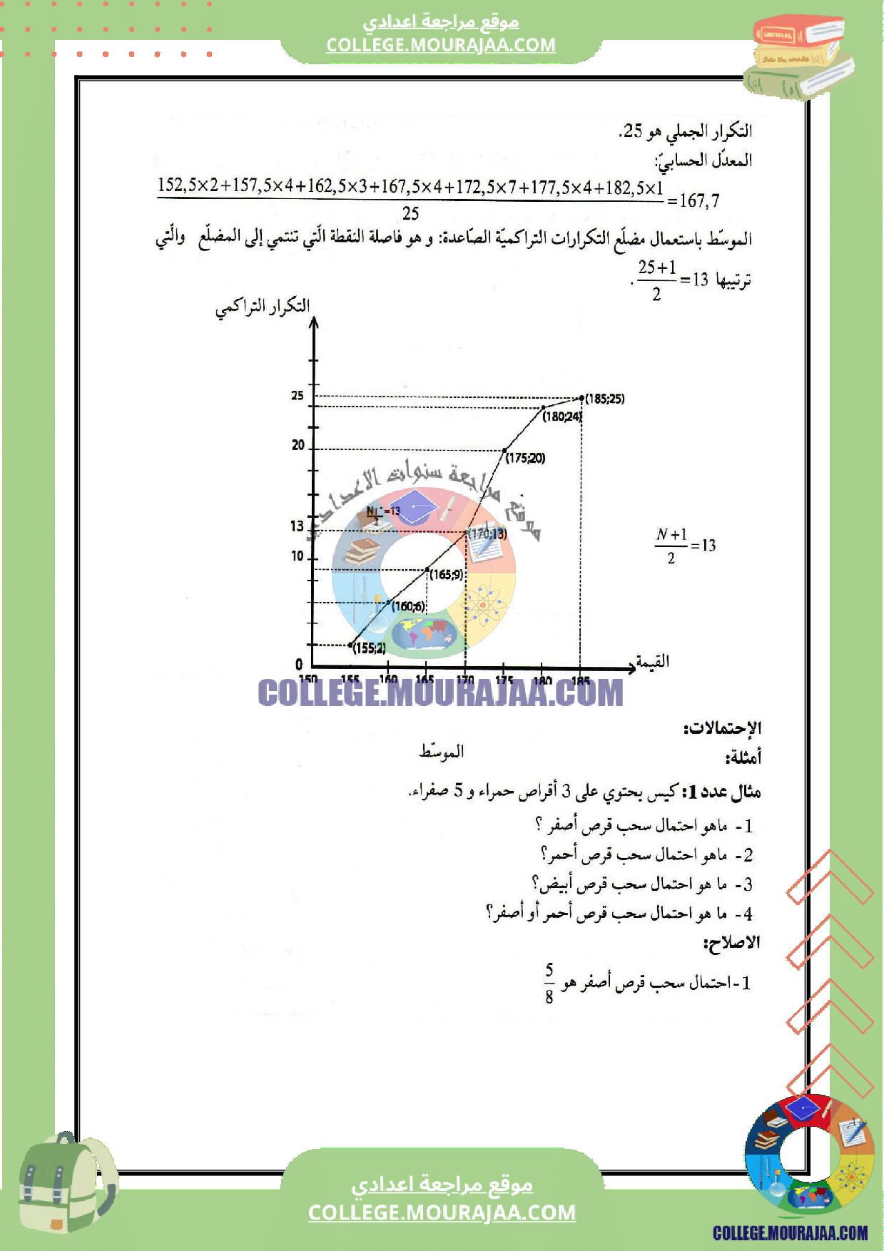 تلخيص_درس_الاحصاء_و_الاحتمالات