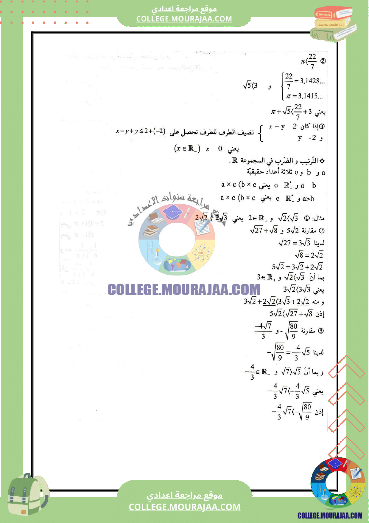 تلخيص_درس_الترتيب_و_المقارنة_في_مجموعة_الاعداد_الحقيقية