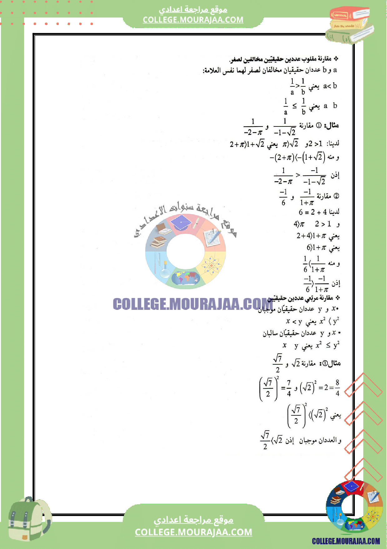 تلخيص_درس_الترتيب_و_المقارنة_في_مجموعة_الاعداد_الحقيقية