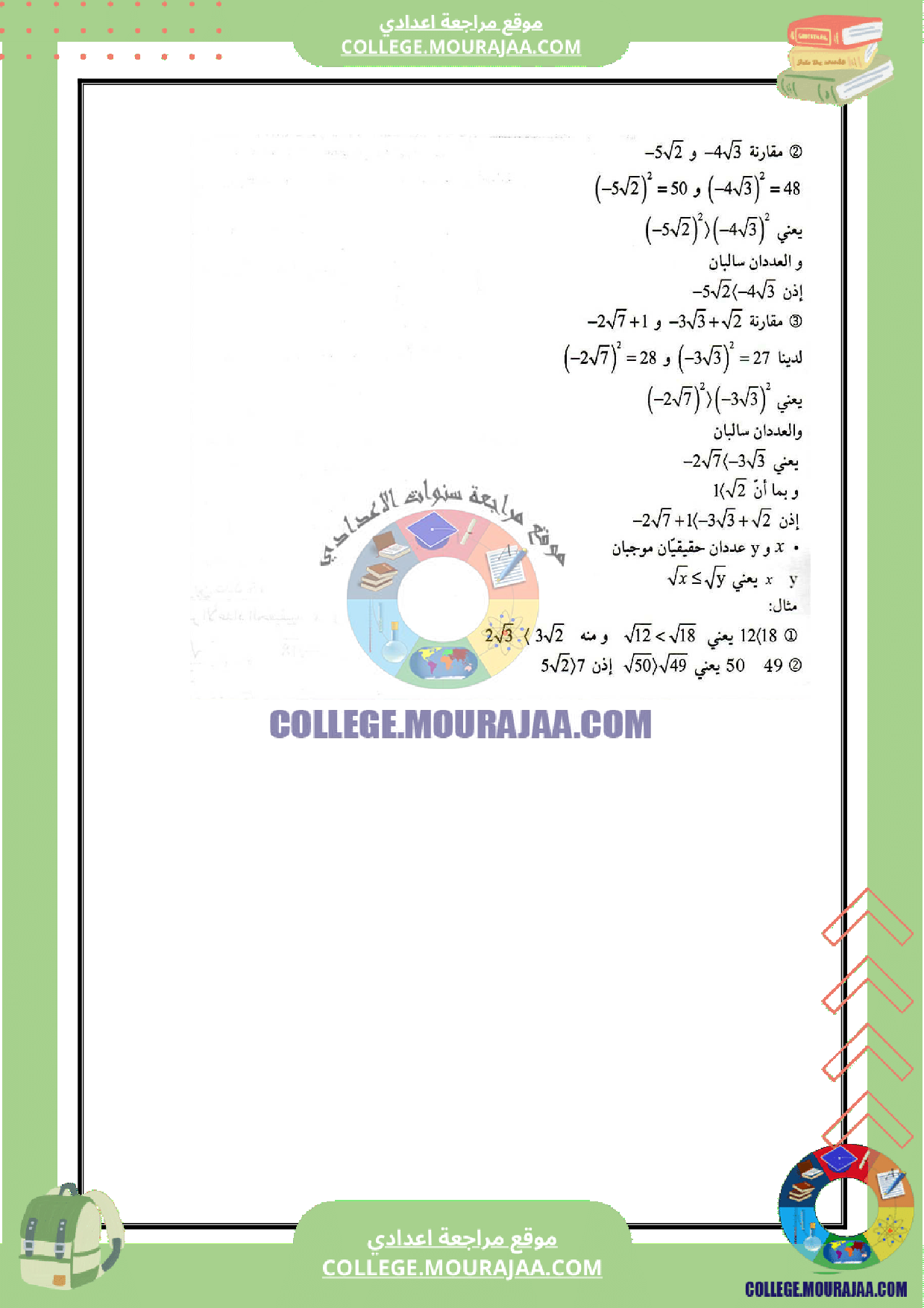 تلخيص_درس_الترتيب_و_المقارنة_في_مجموعة_الاعداد_الحقيقية