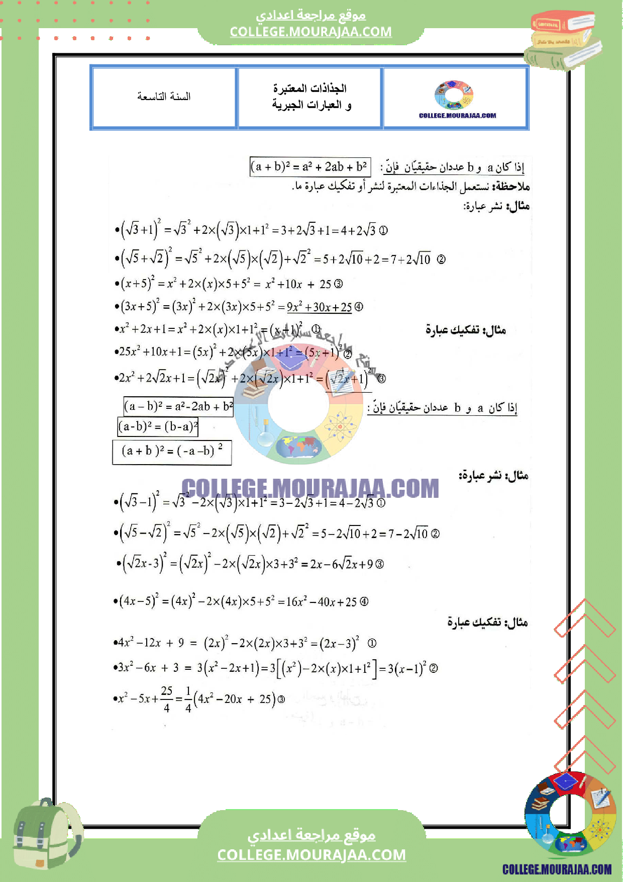 تلخيص درس الجذاذات المعتبرة و العبارات الجبرية