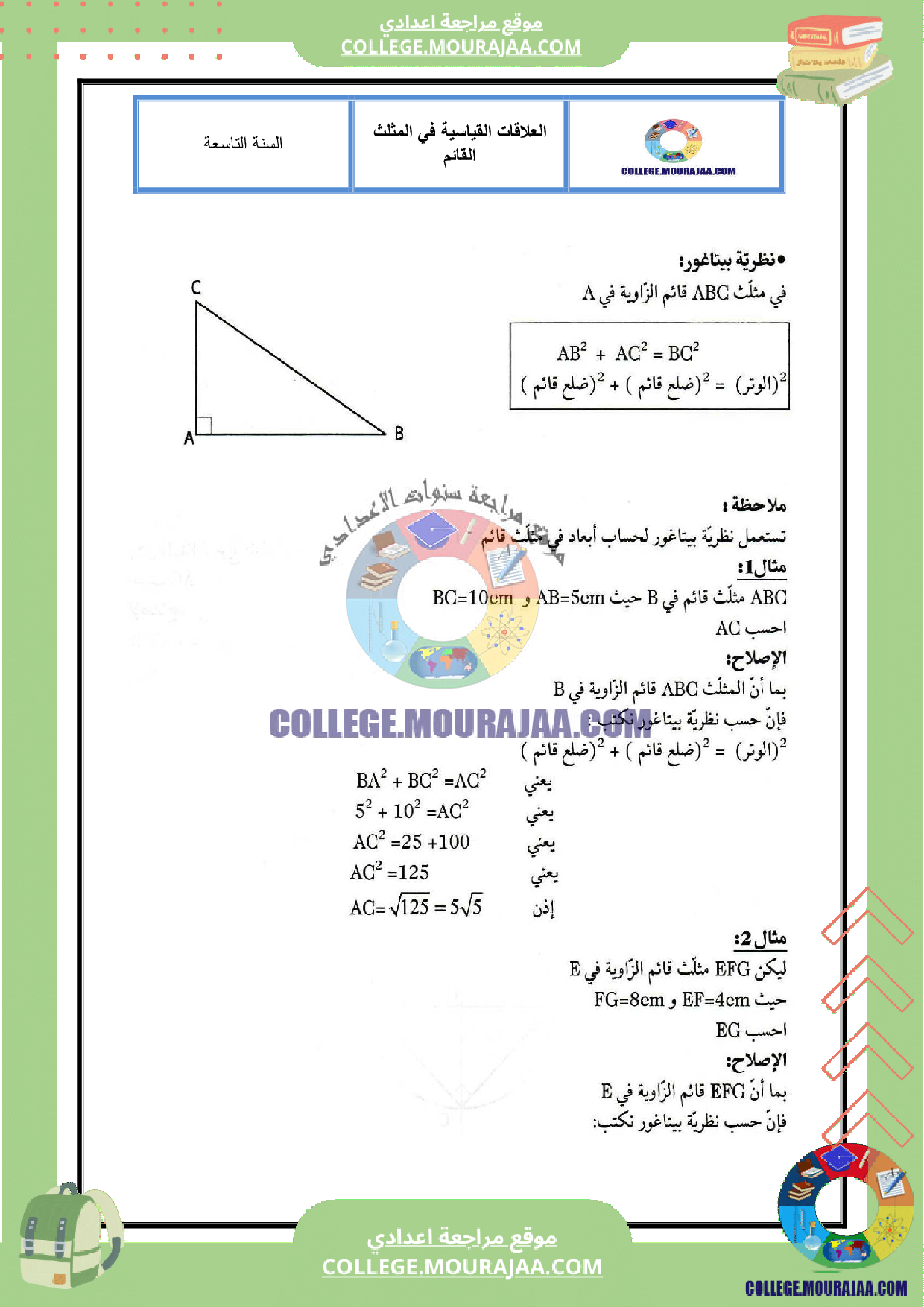تلخيص درس العلاقات القياسية في المثلث القائم