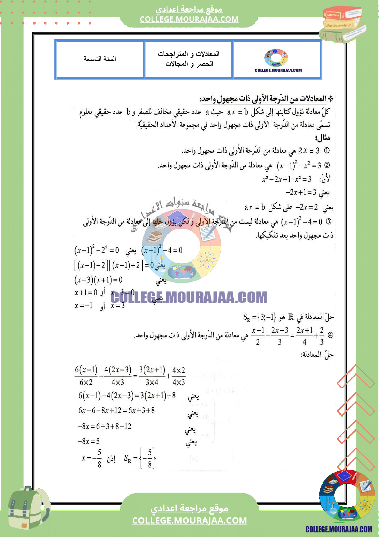 تلخيص درس المعادلات و المتراجحات الحصر و المجالات