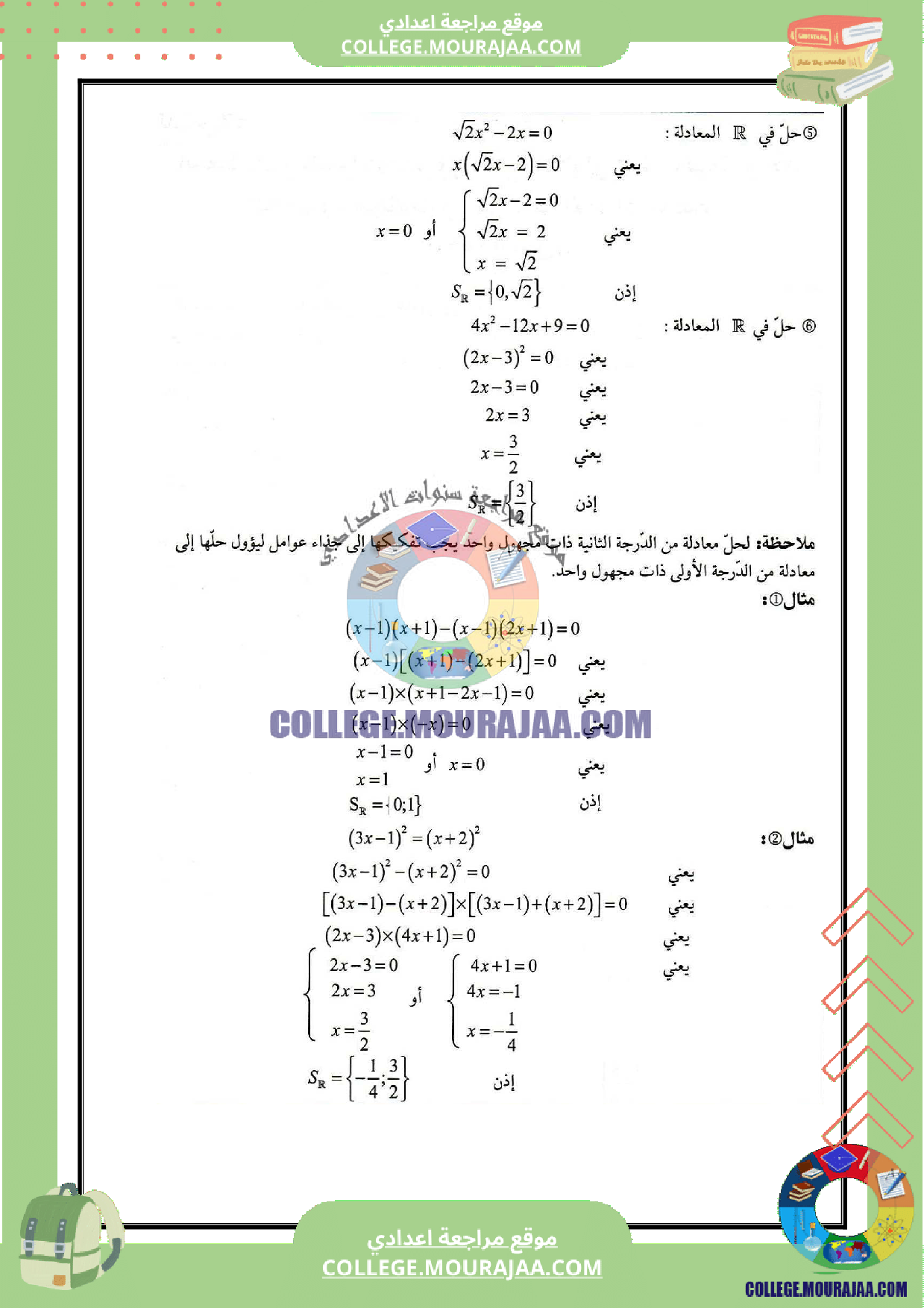 تلخيص درس المعادلات و المتراجحات الحصر و المجالات