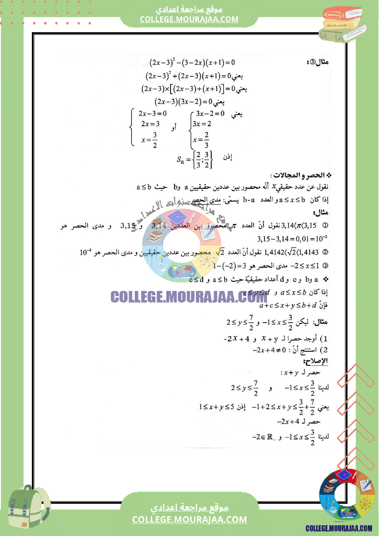تلخيص درس المعادلات و المتراجحات الحصر و المجالات