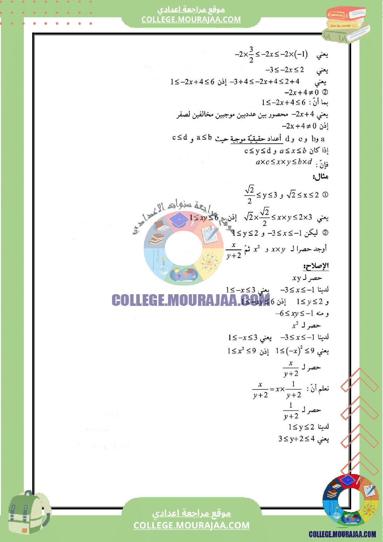 تلخيص درس المعادلات و المتراجحات الحصر و المجالات