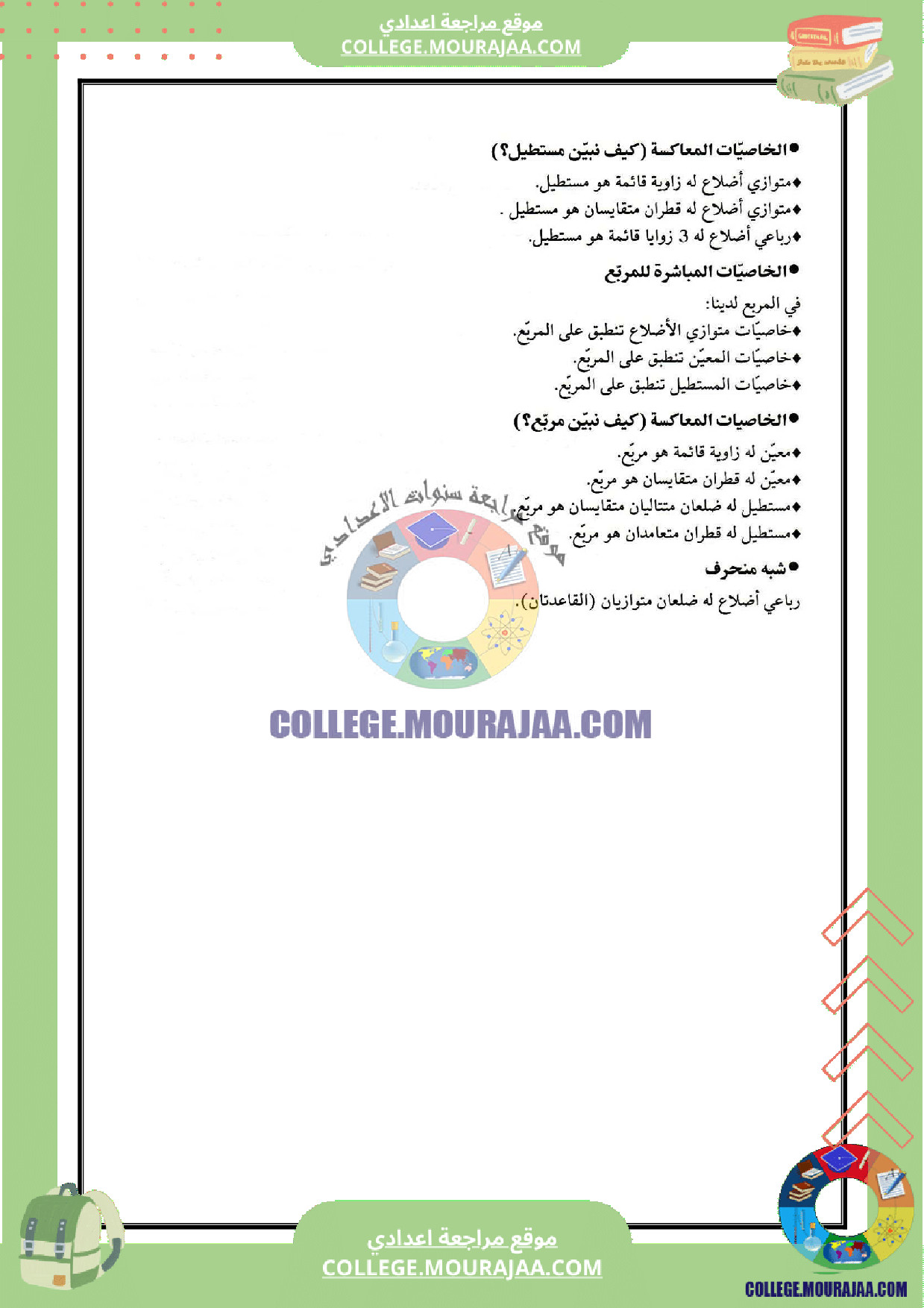 تلخيص درس انشطة حول الرباعيات