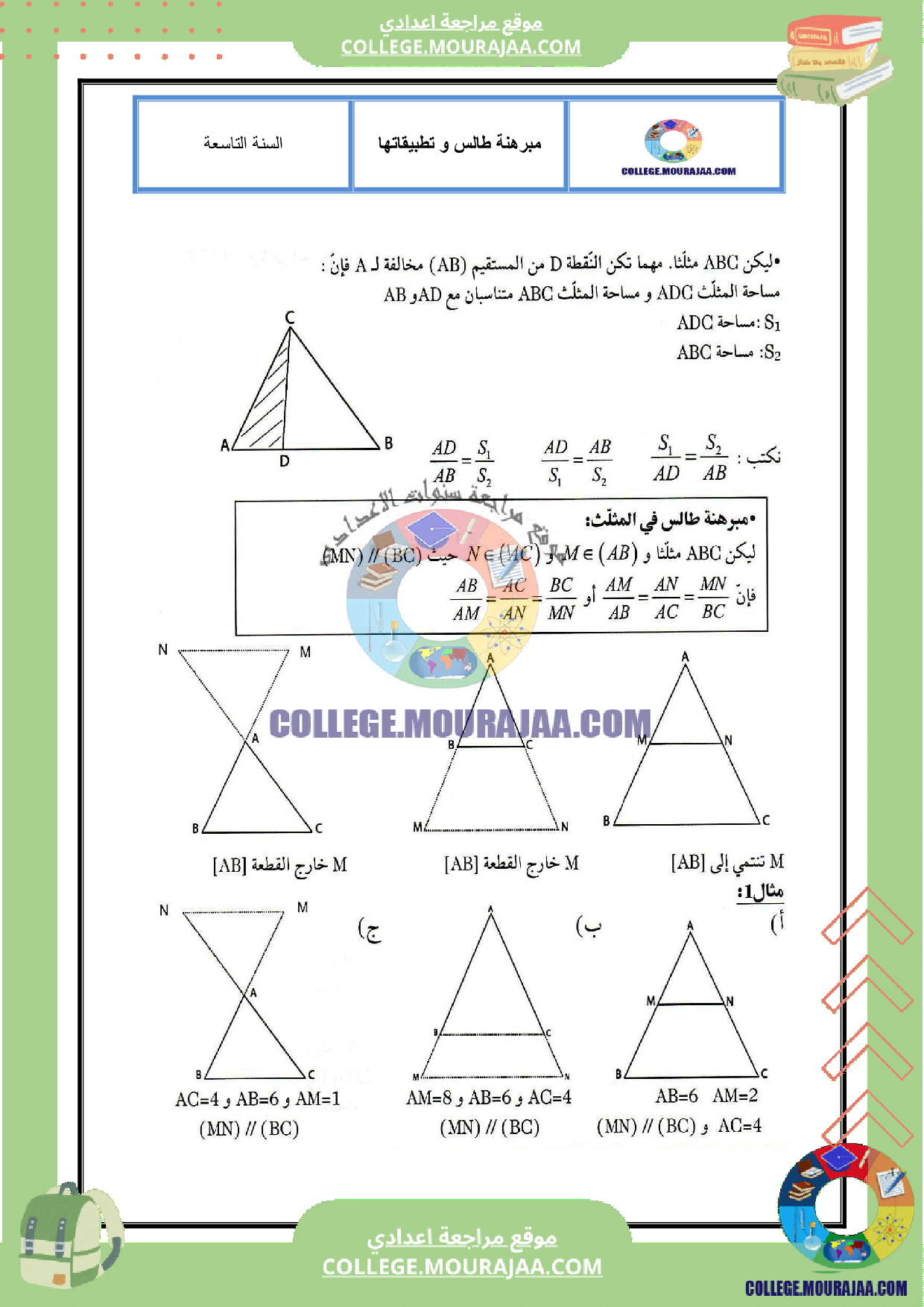 تلخيص درس مبرهنة طالس و تطبيقاتها
