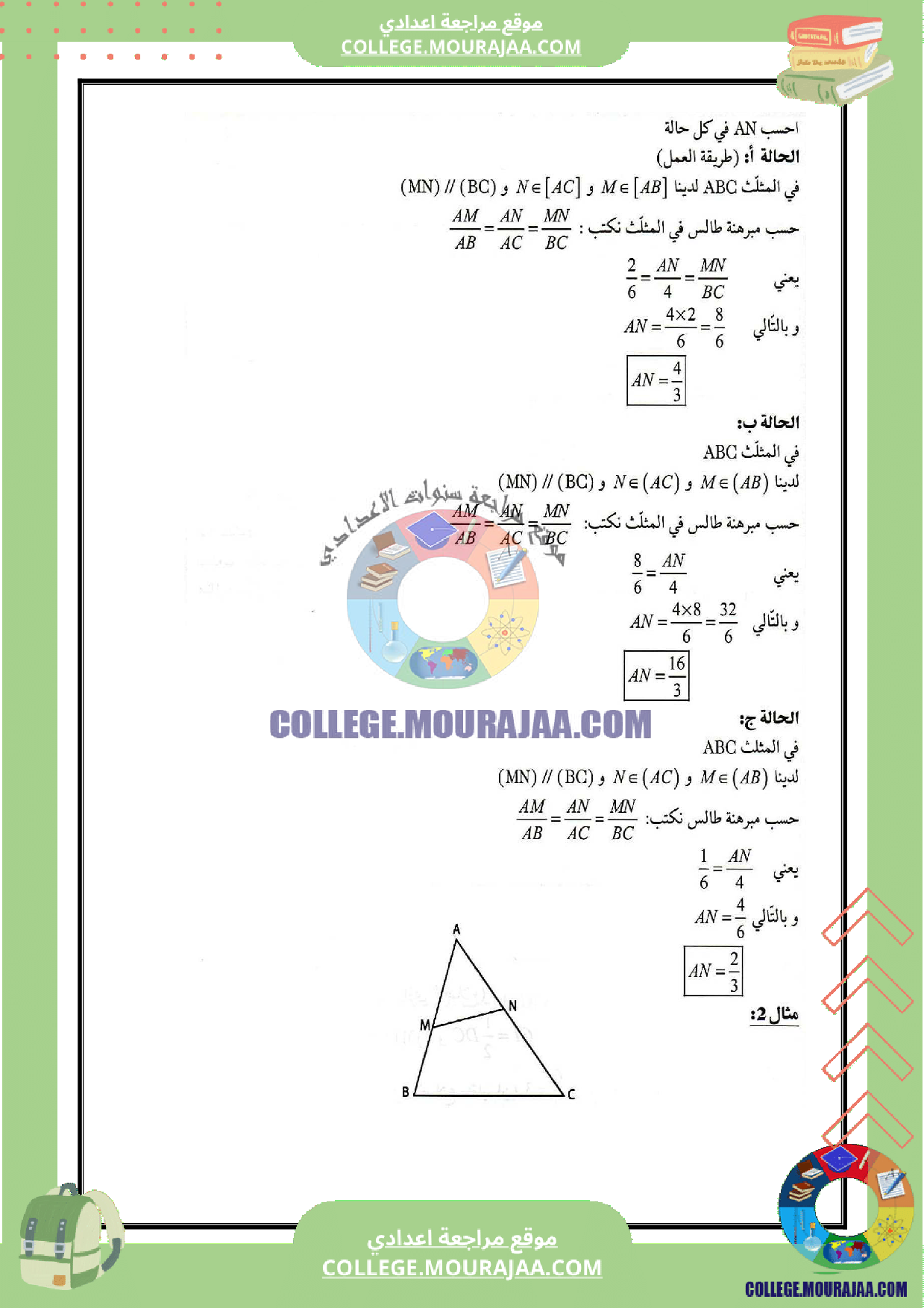 تلخيص درس مبرهنة طالس و تطبيقاتها
