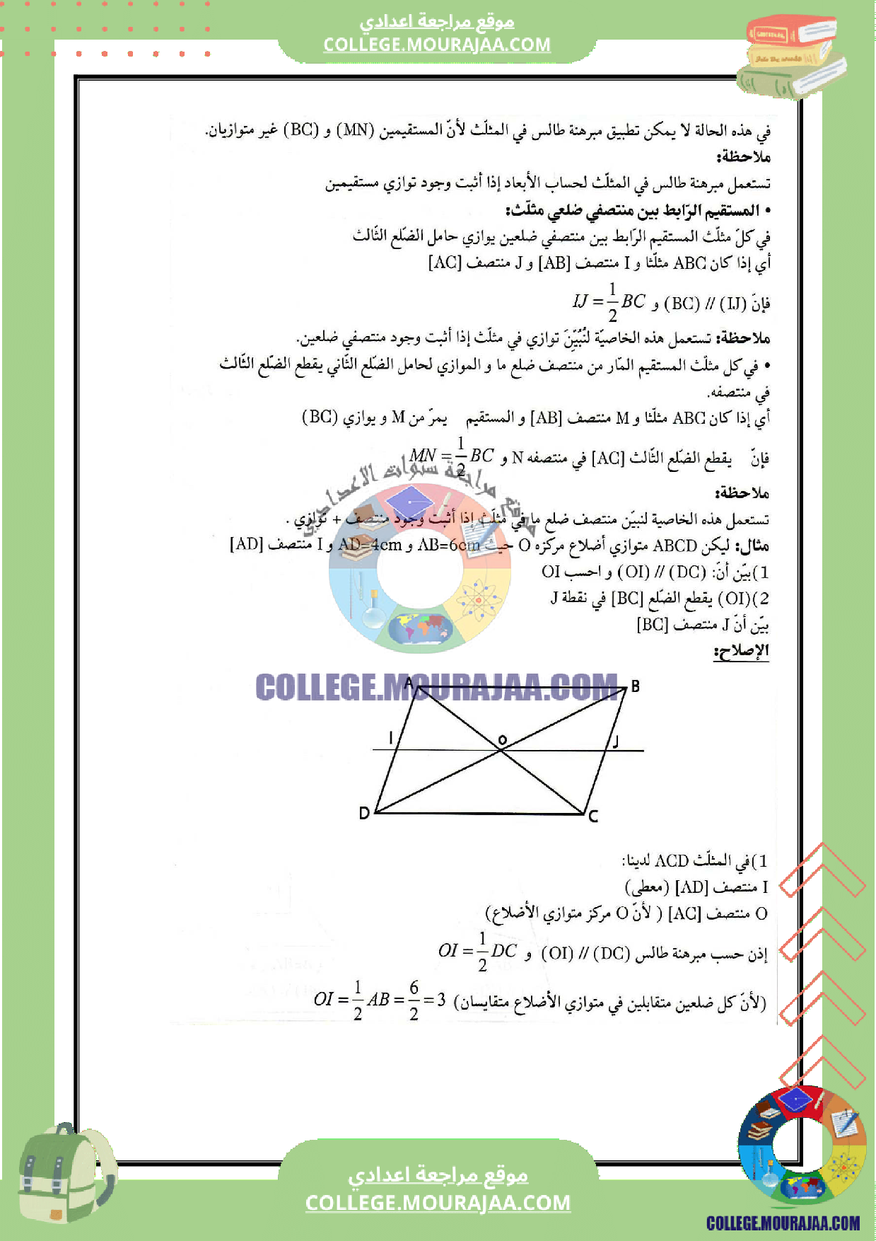 تلخيص درس مبرهنة طالس و تطبيقاتها