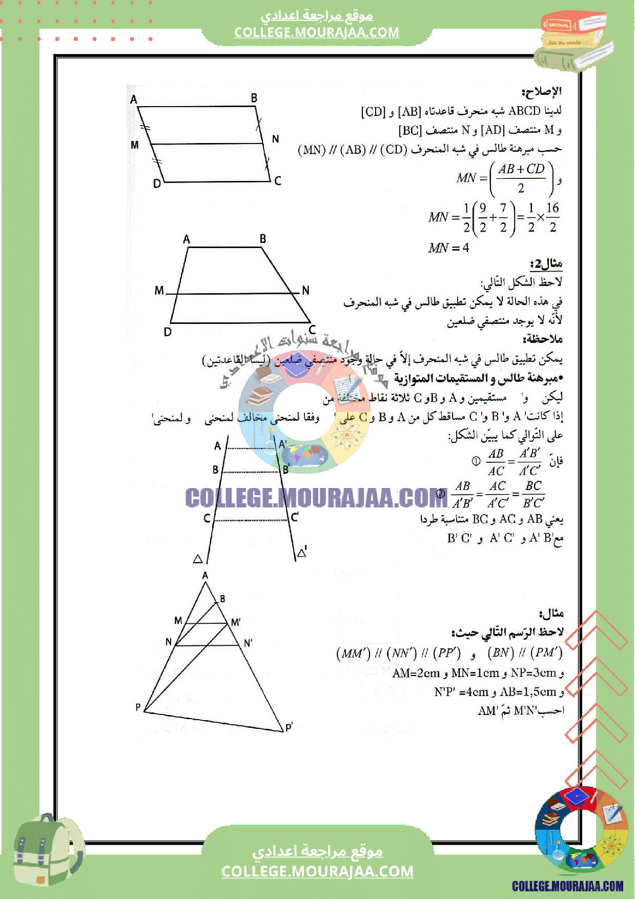 تلخيص درس مبرهنة طالس و تطبيقاتها