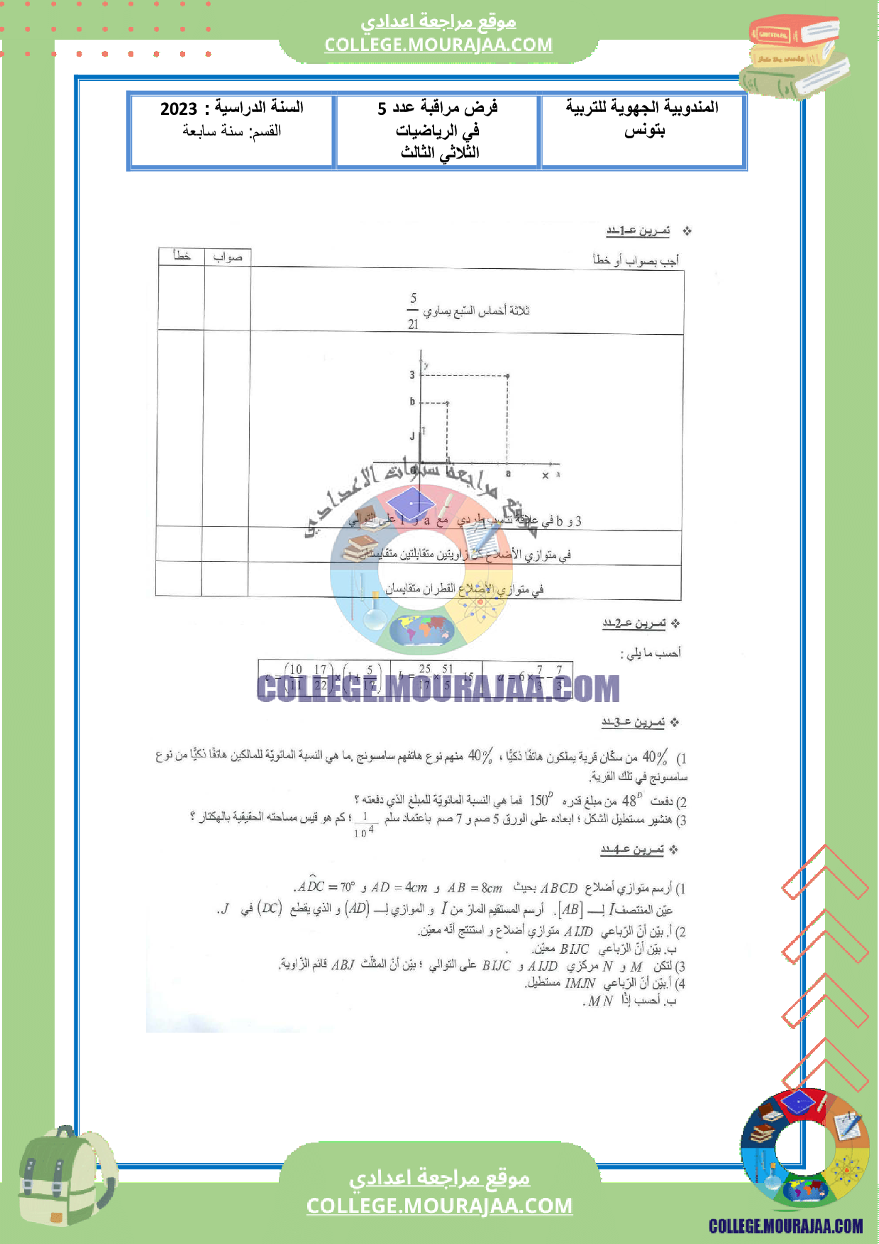 رياضيات_سنة_السابعة_فرض_مراقبة_عدد5_مع_الاصلاح