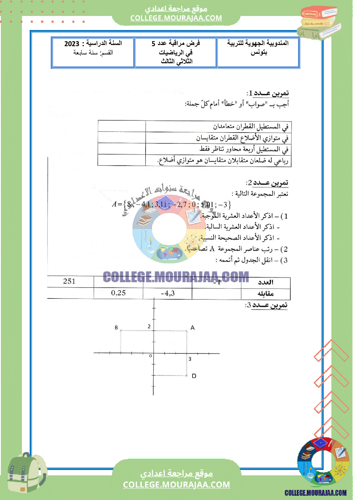 سنة_السابعة_رياضيات_فرض_مراقبة_عدد5_مع_الاصلاح