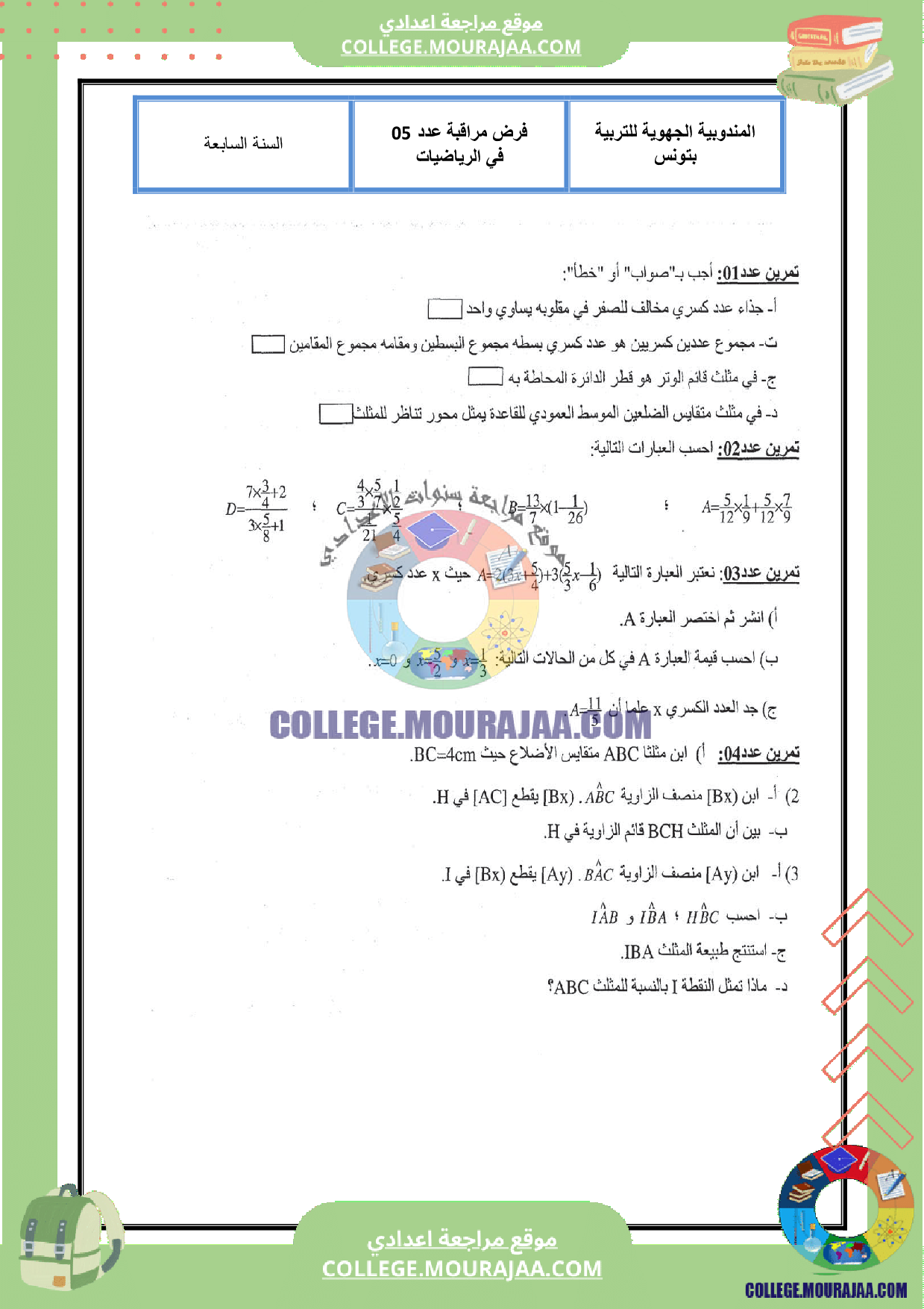 فرض_مراقبة_رياضيات__عدد_5_سنة_السابعة_مع_الاصلاح