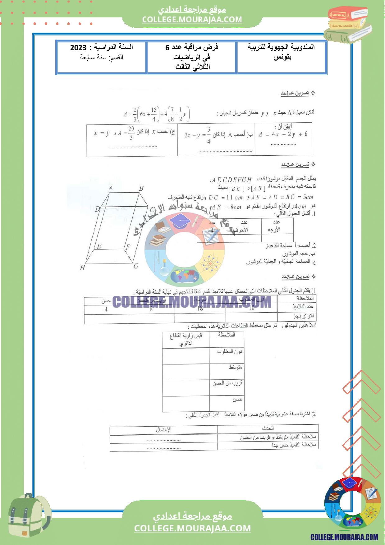 فرض_مراقبة_سنة_السابعة_رياضيات_مع_الاصلاح_عدد6_
