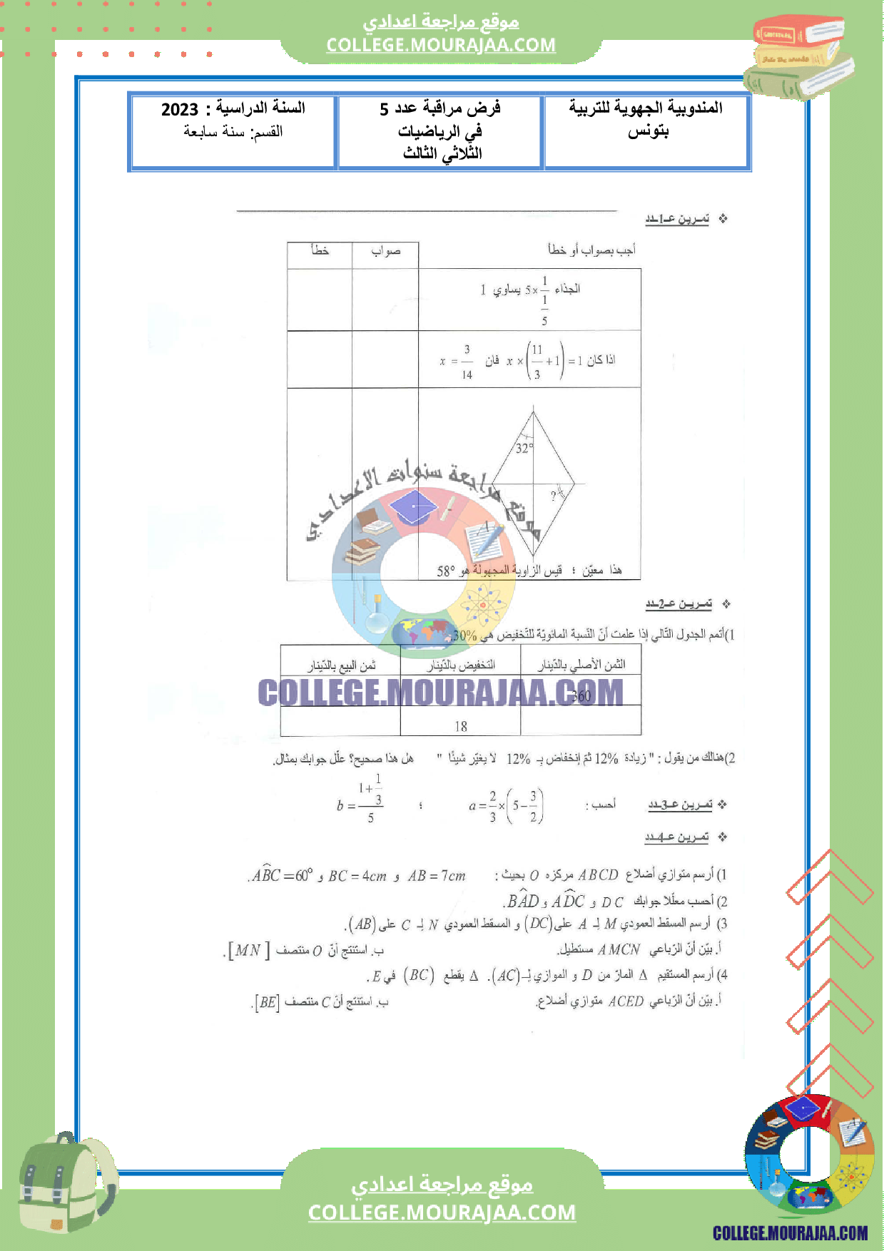 فرض_مراقبة_عدد5_مع_الاصلاح_في_رياضيات_سنة_السابعة_