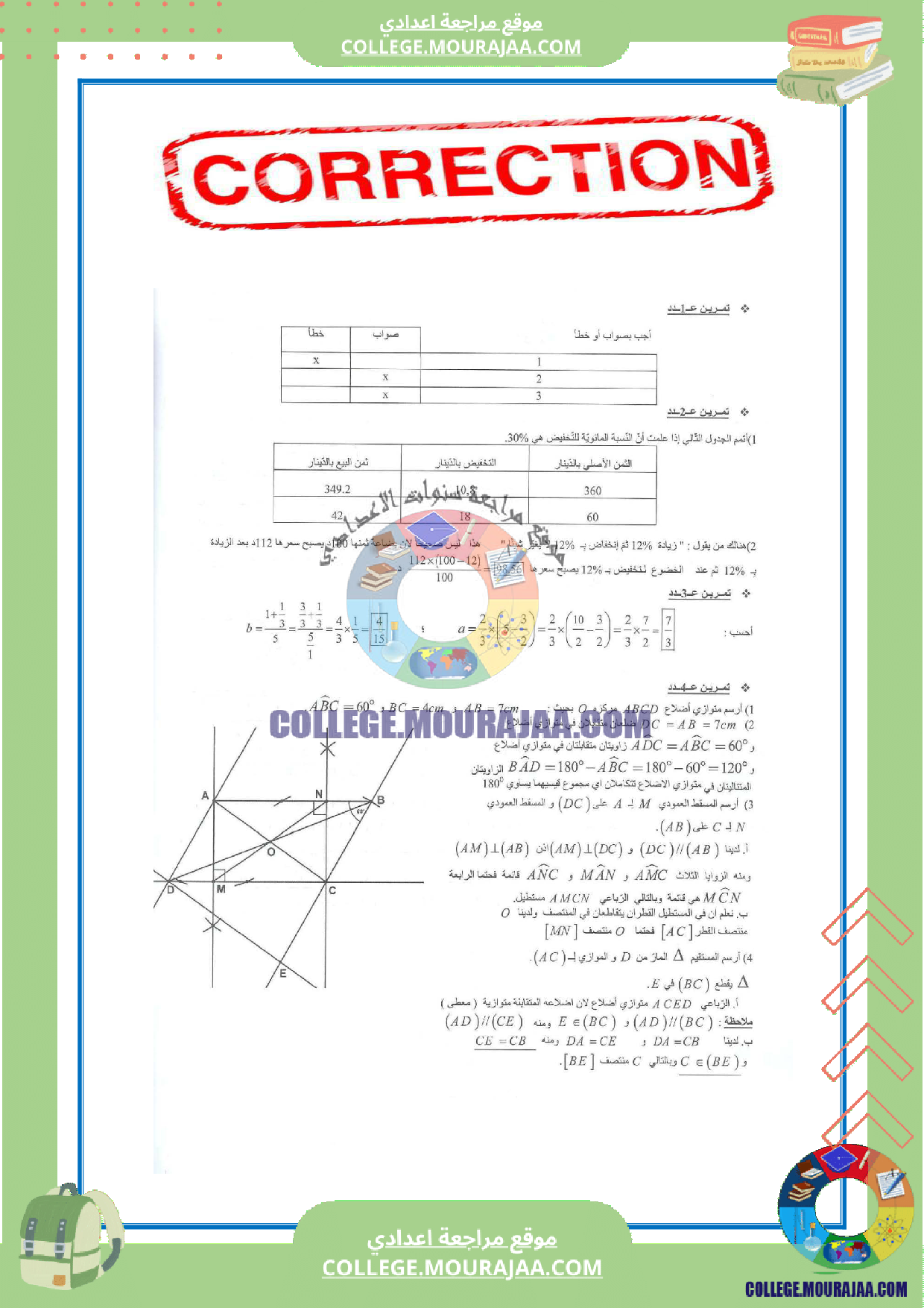 فرض_مراقبة_عدد5_مع_الاصلاح_في_رياضيات_سنة_السابعة_