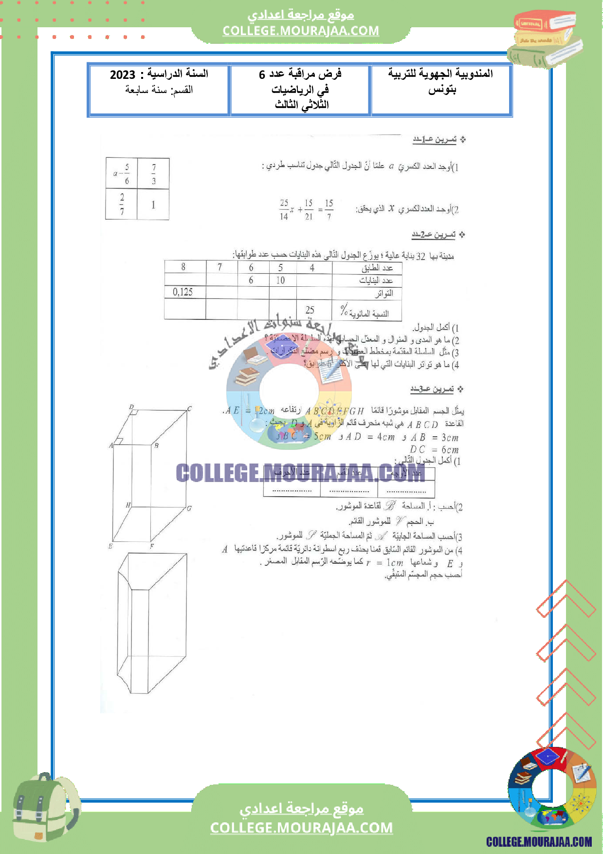 فرض_مراقبة_عدد6_رياضيات_سنة_السابعة_مع_الاصلاح