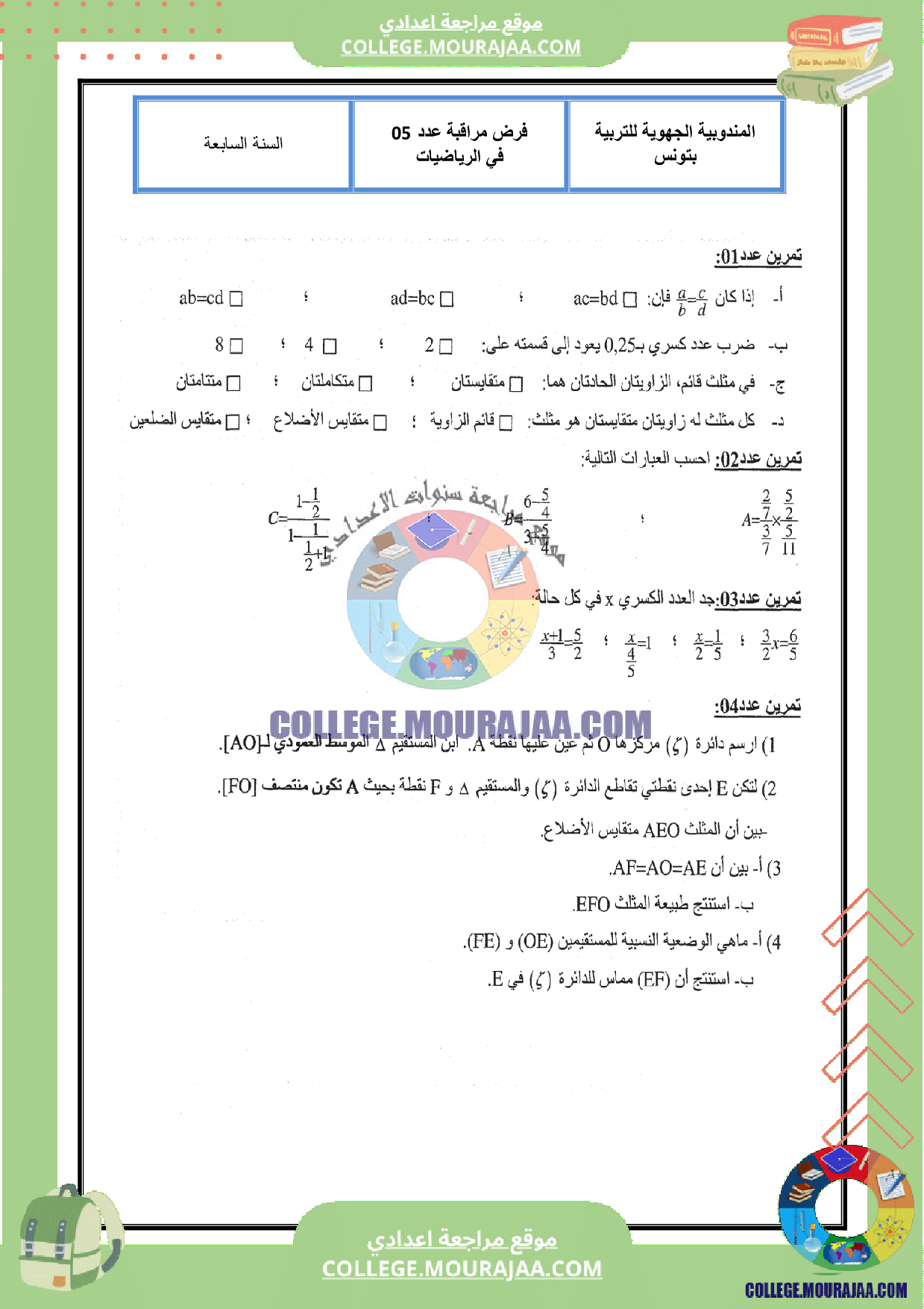 فرض_مراقبة_عدد_5_رياضيات_سنة_السابعة_مع_الاصلاح