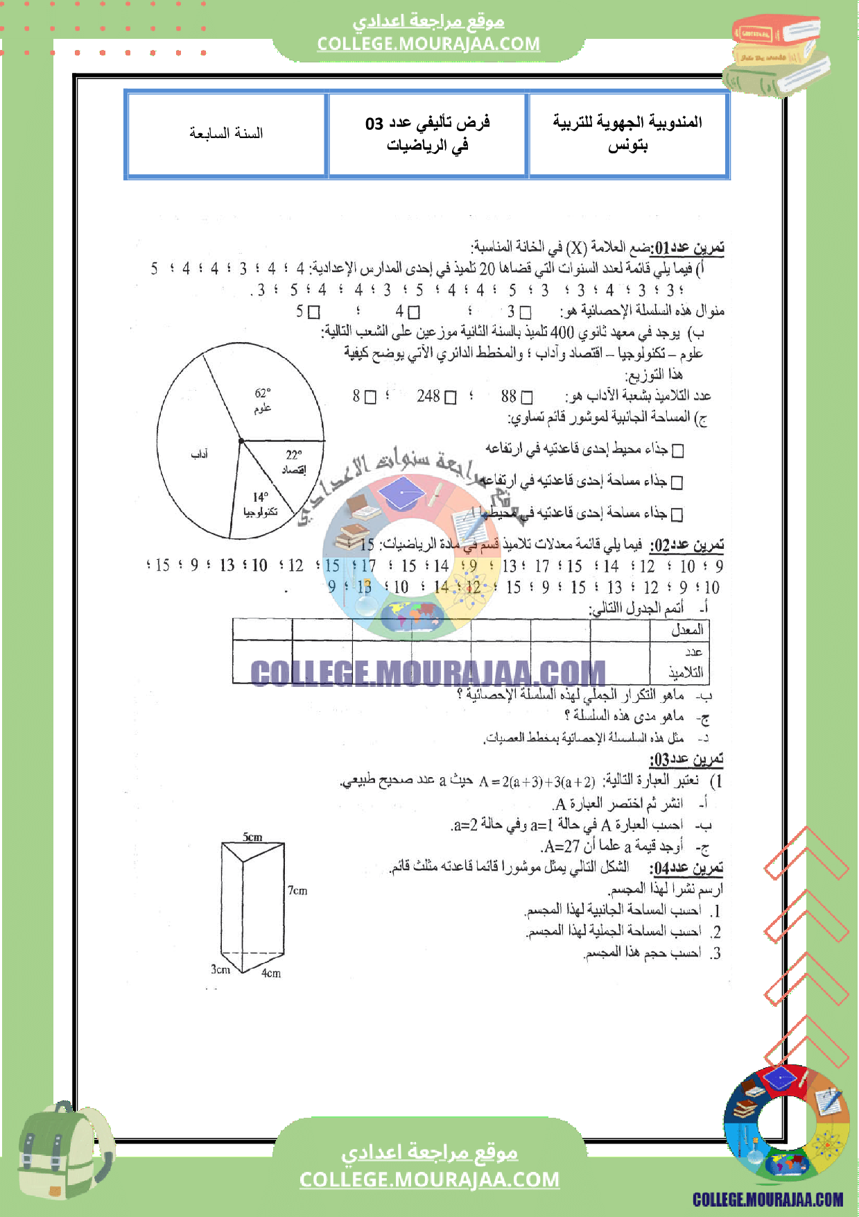 فرض_تأليفي_الثلاثي_الثالث_سنة_السابعة_رياضيات_مع_الاصلاح