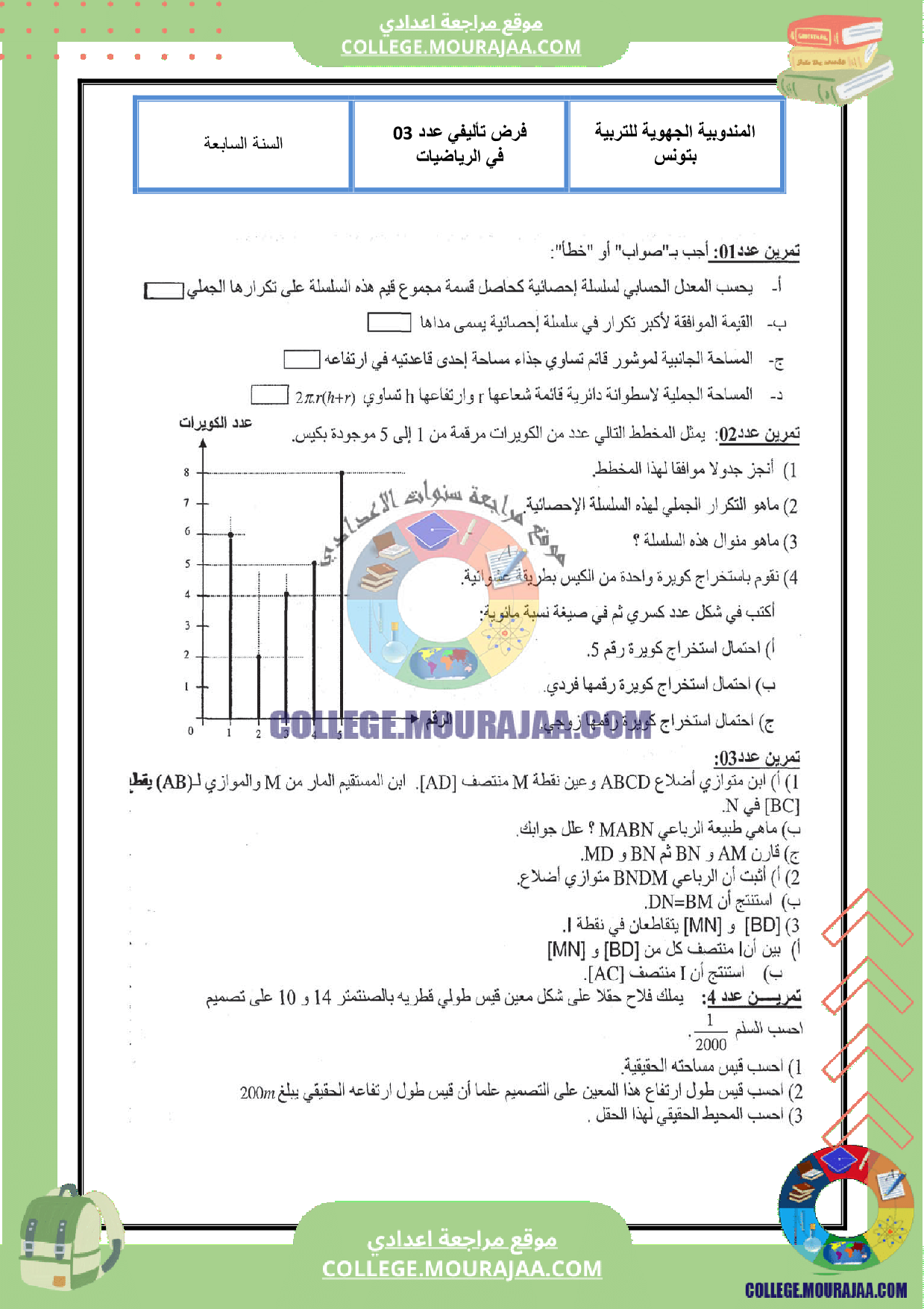 فرض_تأليفي_رياضيات__سنة_السابعة_مع_الاصلاح_الثلاثي_الثالث