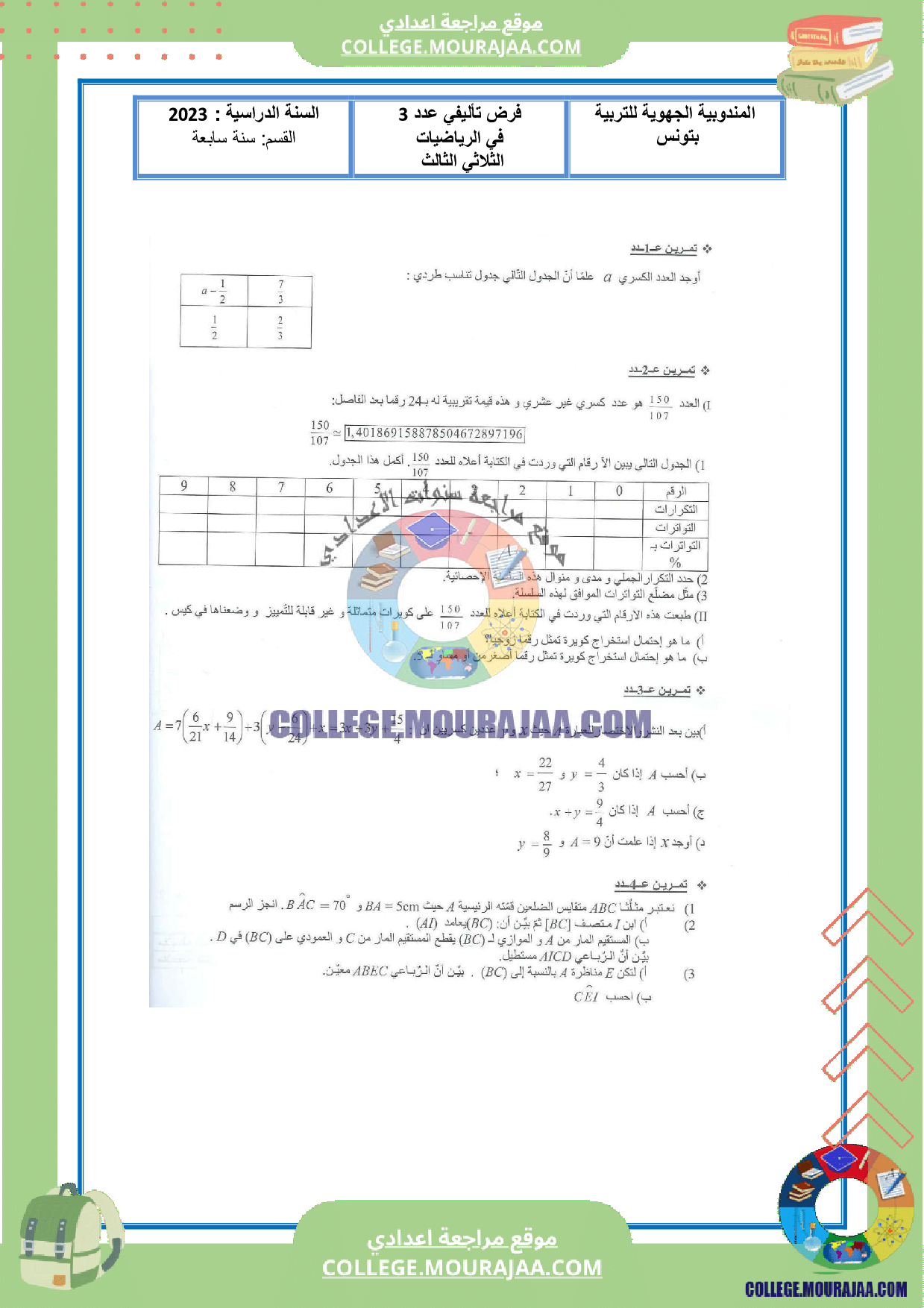 فرض_تأليفي_عدد_3_رياضيات_سنة_السابعة_مع_الاصلاح