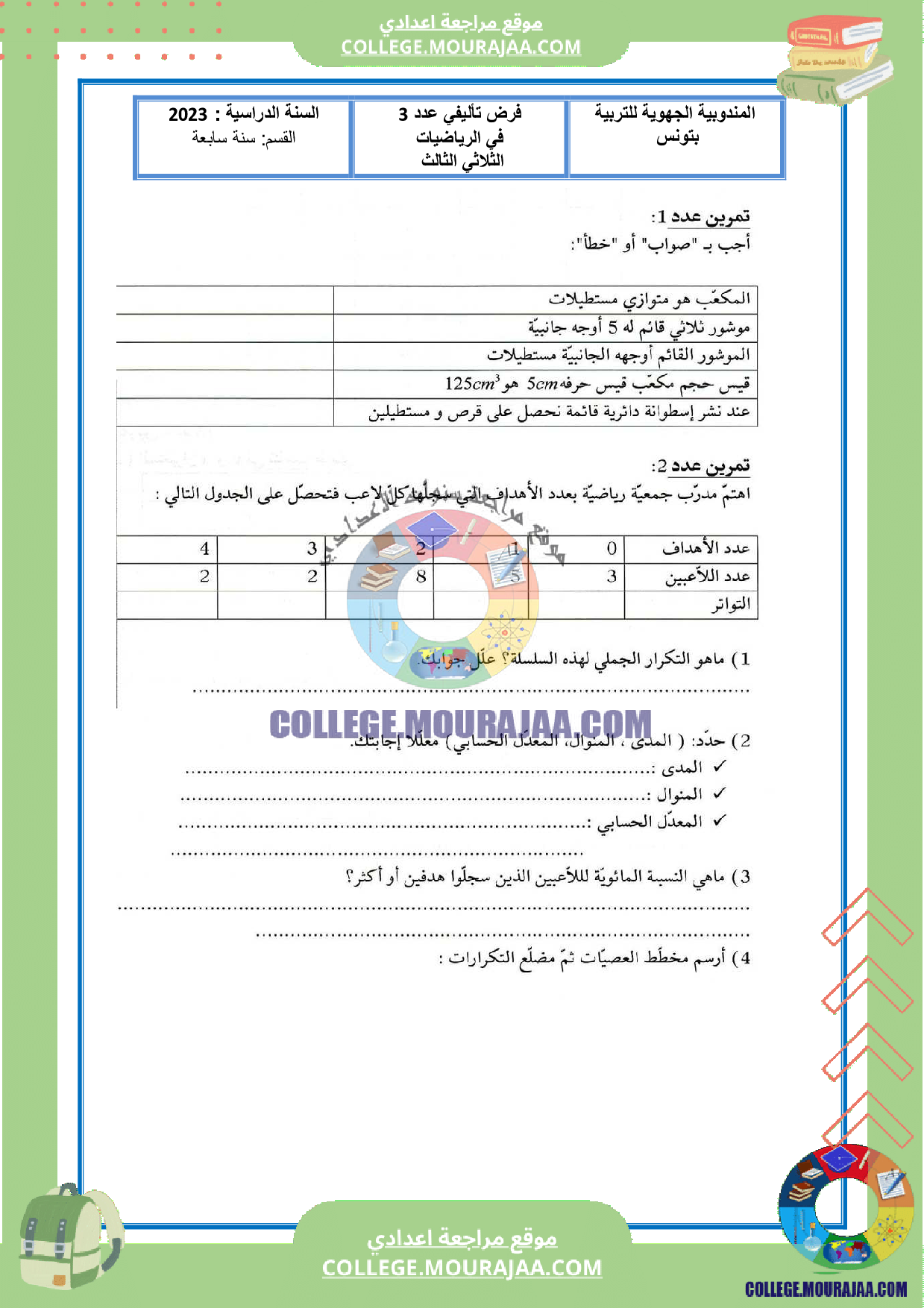 فرض_تاليفي_عدد3_سنة_السابعة_رياضيات_مع_الاصلاح