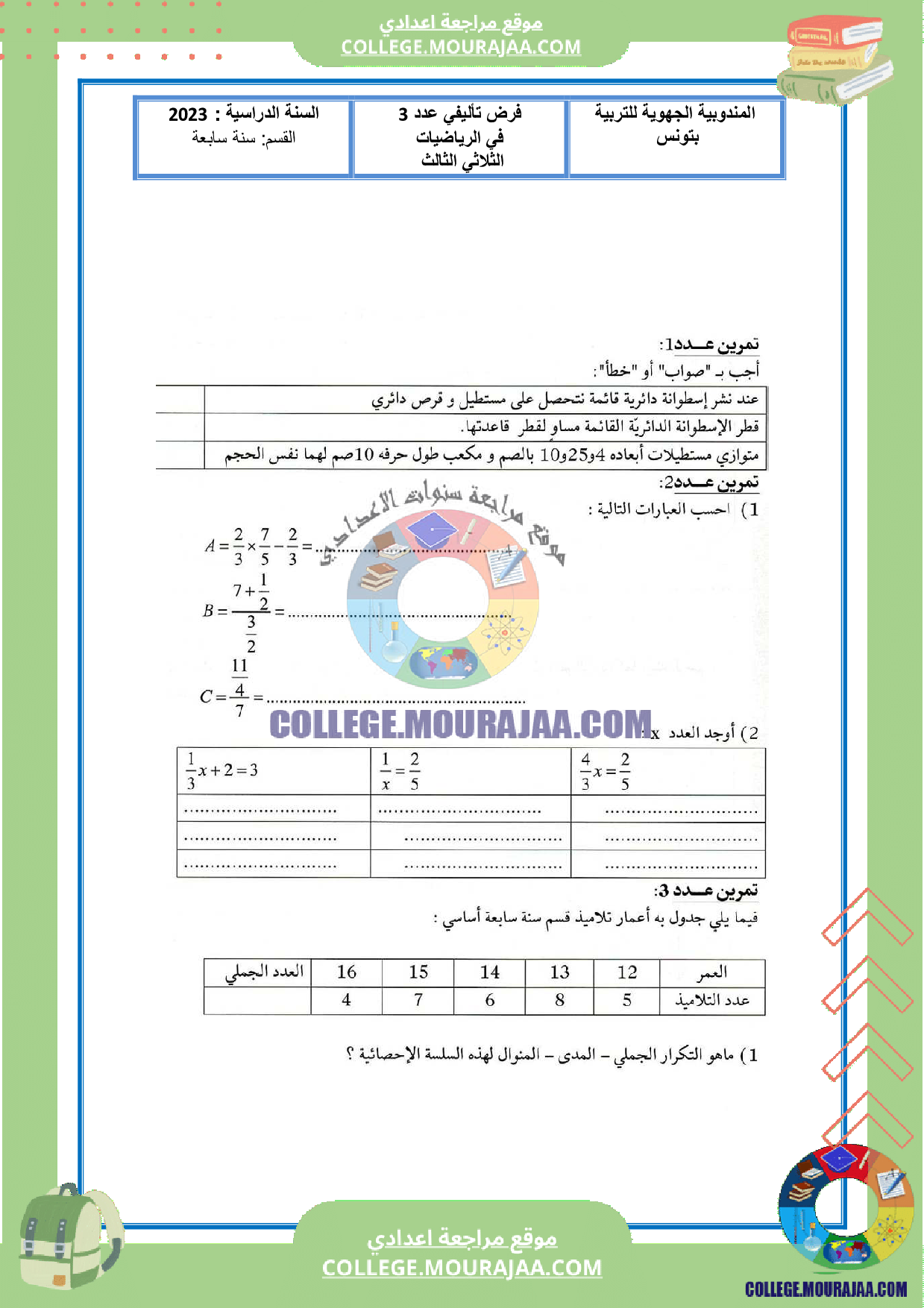 فرض_تاليفي_عدد3_سنة_السابعة_رياضيات_مع_الاصلاح_الثلاثي_الثالث