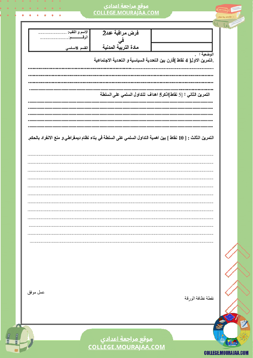 فرض مراقبة سنة الثامنة الثلاثي الثاني مدنية