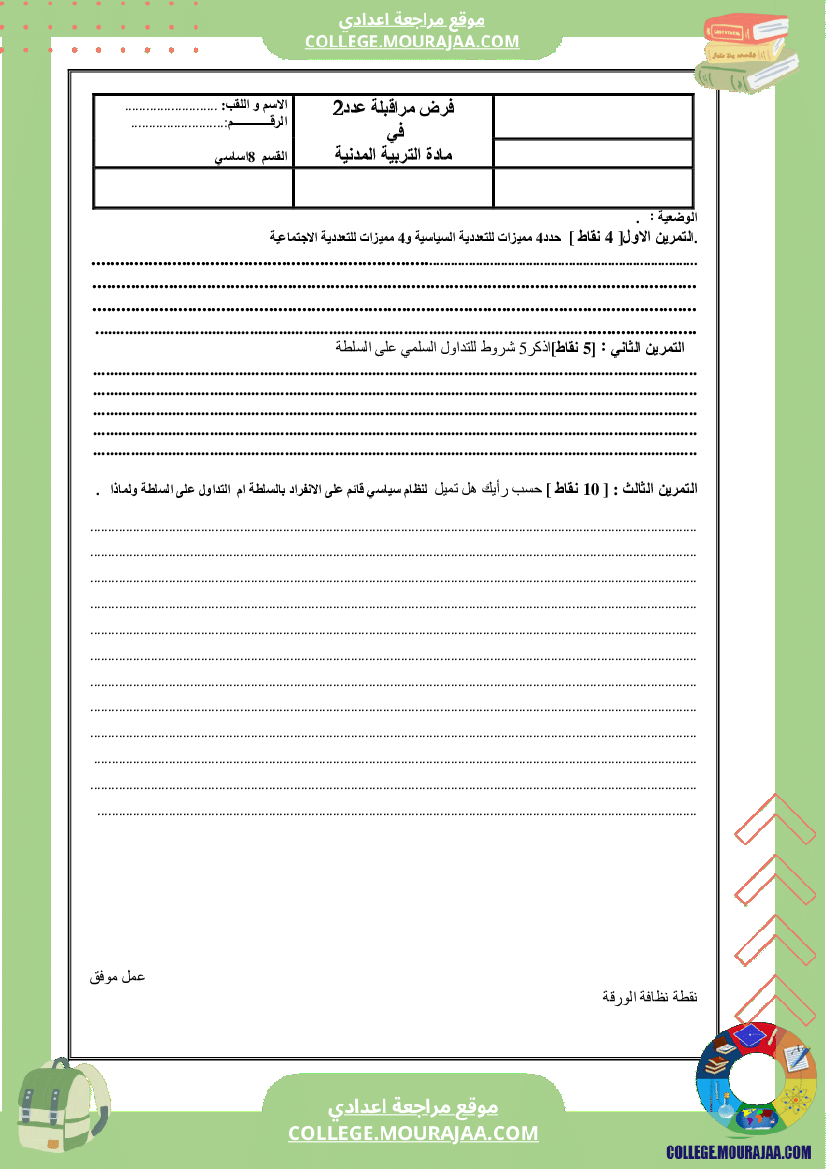 فرض مراقبة سنة الثامنة عدد2 في المدنية