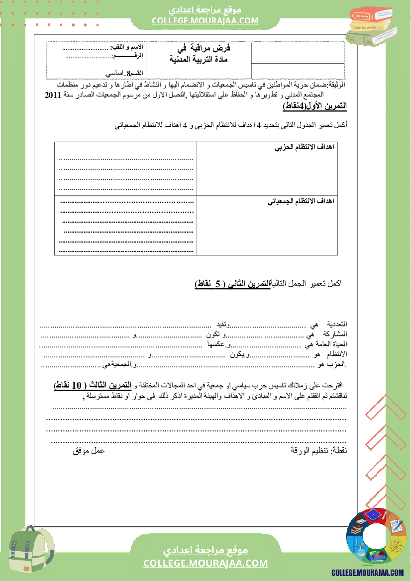 فرض مراقبة سنة الثامنة مدنية الثلاثي الثاني